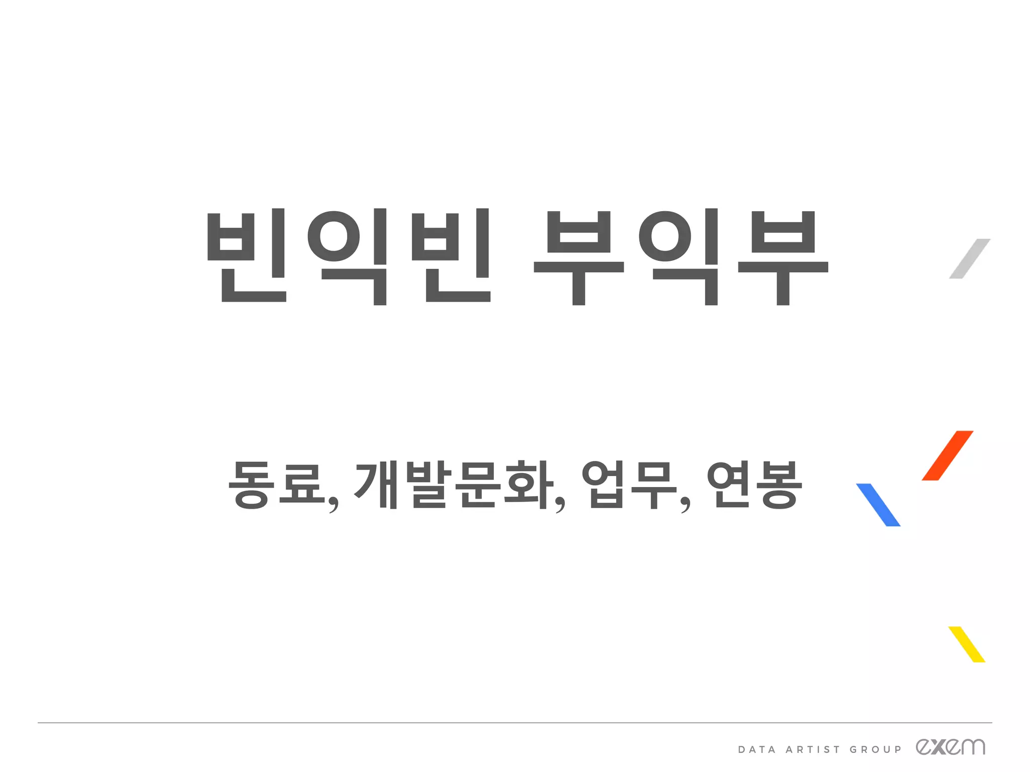 빈익빈 부익부
동료, 개발문화, 업무, 연봉
 