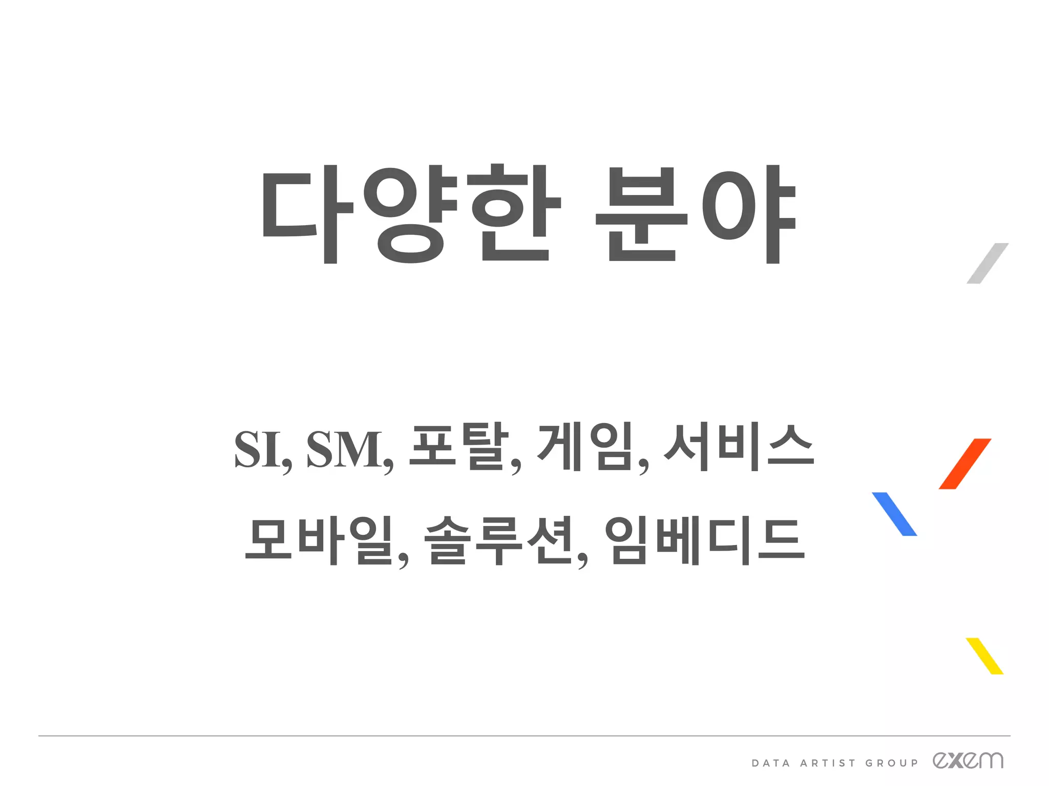 다양한 분야
SI, SM, 포탈, 게임, 서비스
모바일, 솔루션, 임베디드
 