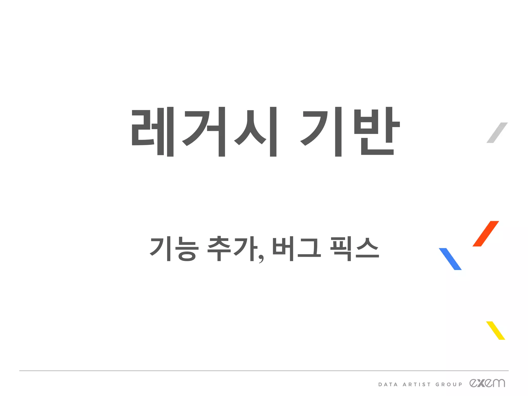 레거시 기반
기능 추가, 버그 픽스
 