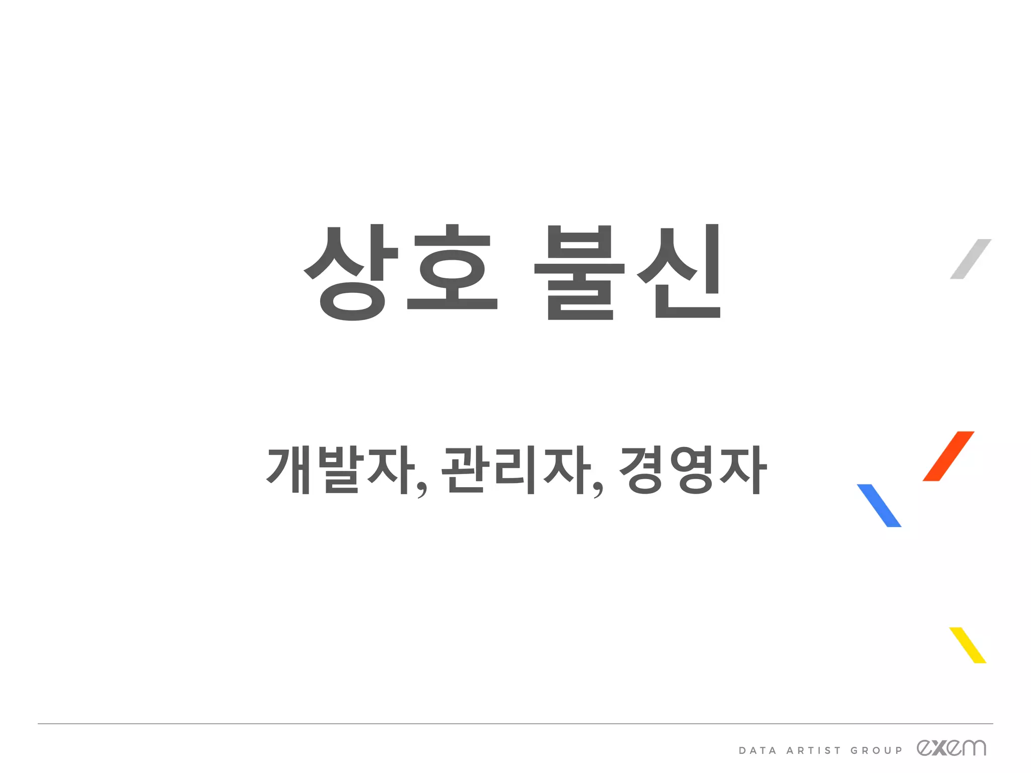 상호 불신
개발자, 관리자, 경영자
 
