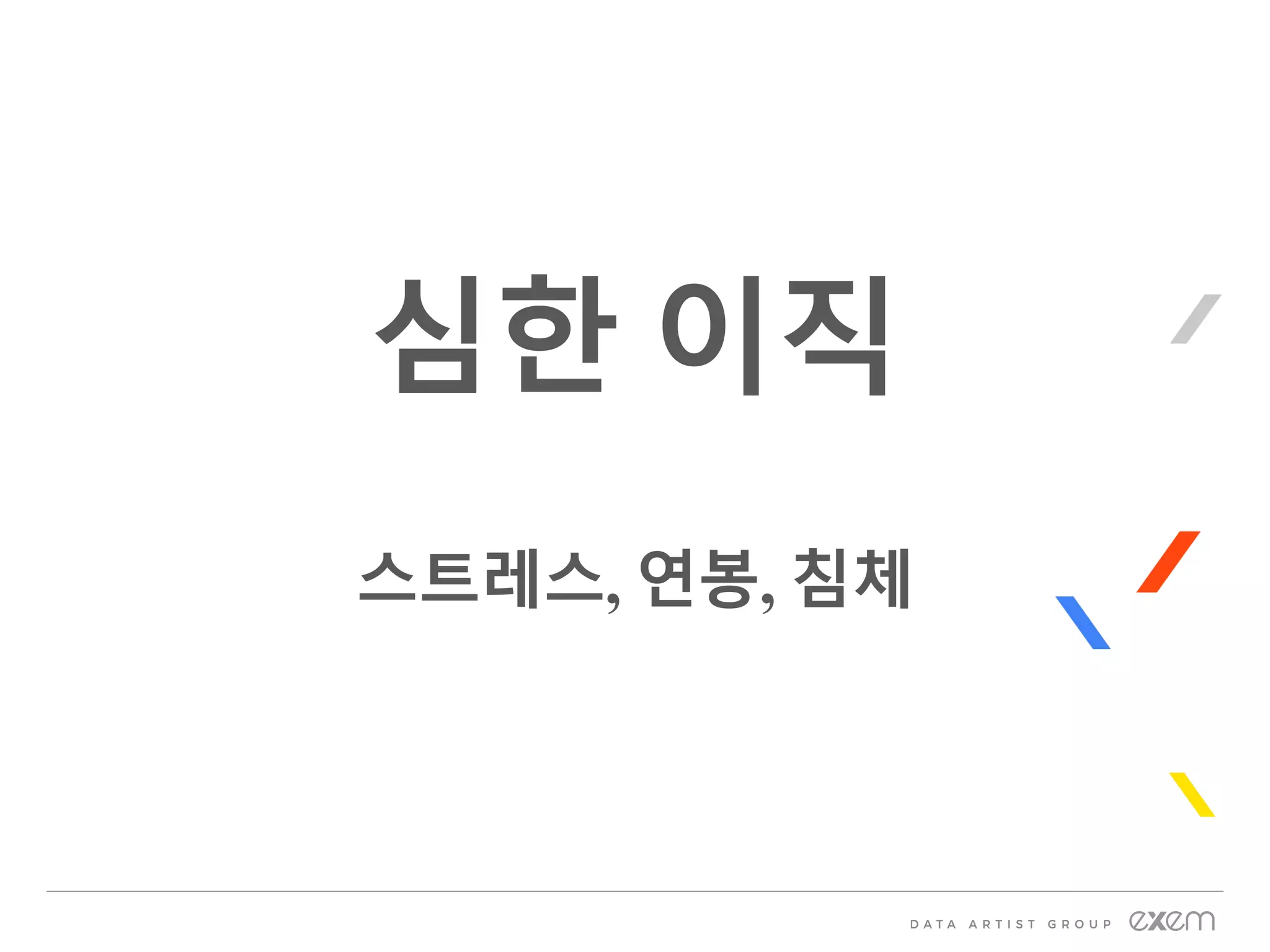 심한 이직
스트레스, 연봉, 침체
 