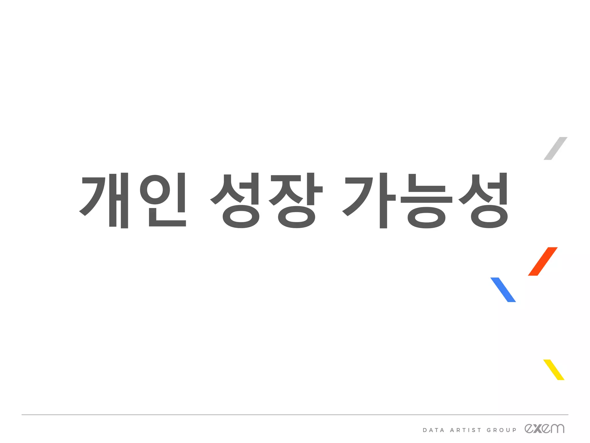 개인 성장 가능성
 