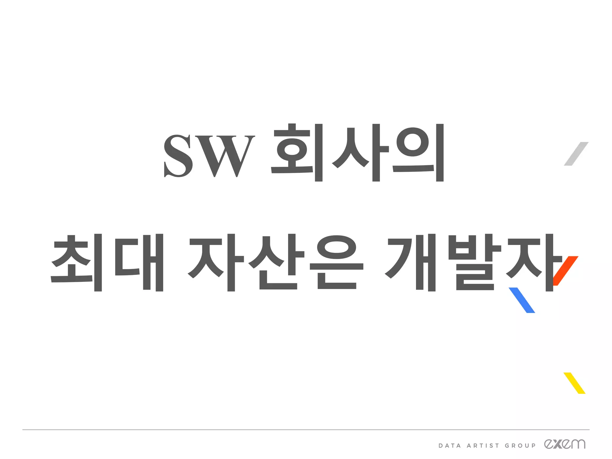 SW 회사의
최대 자산은 개발자
 