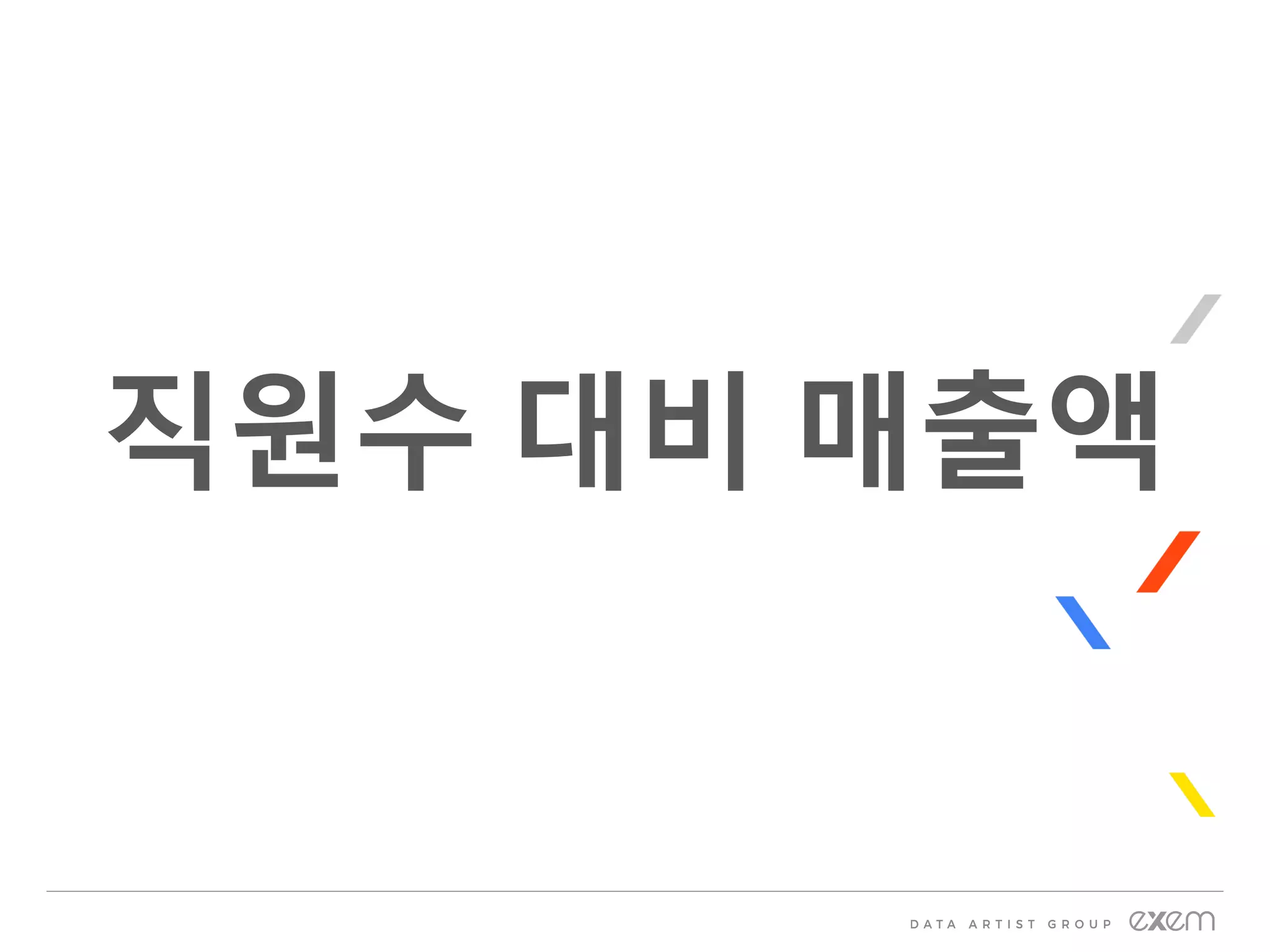 직원수 대비 매출액
 