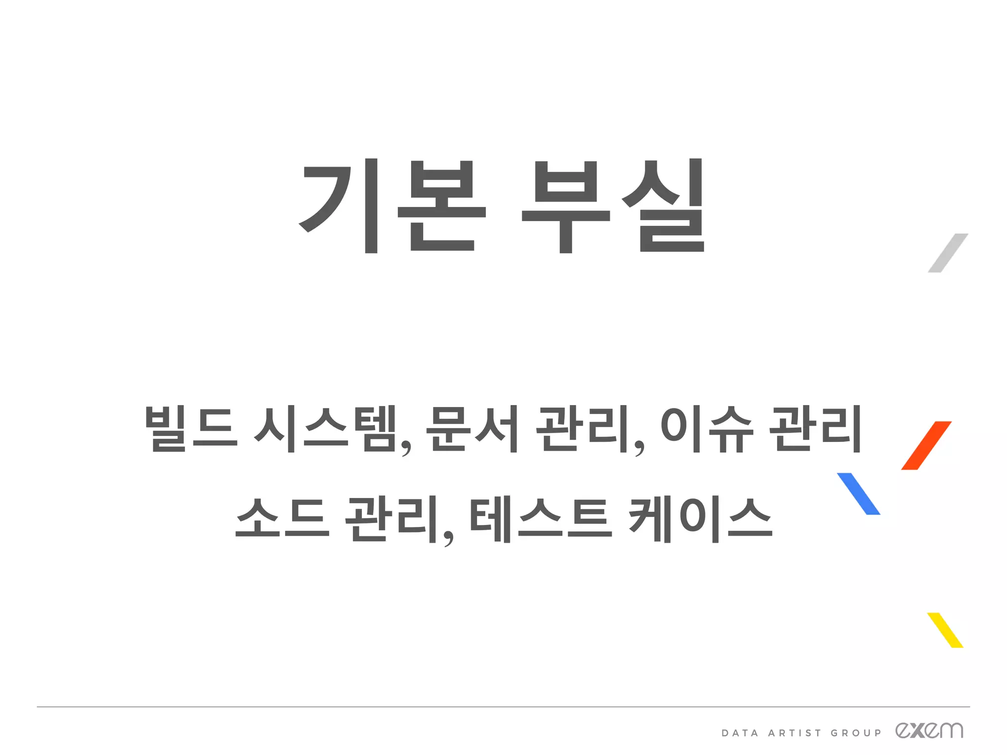 기본 부실
빌드 시스템, 문서 관리, 이슈 관리
소드 관리, 테스트 케이스
 