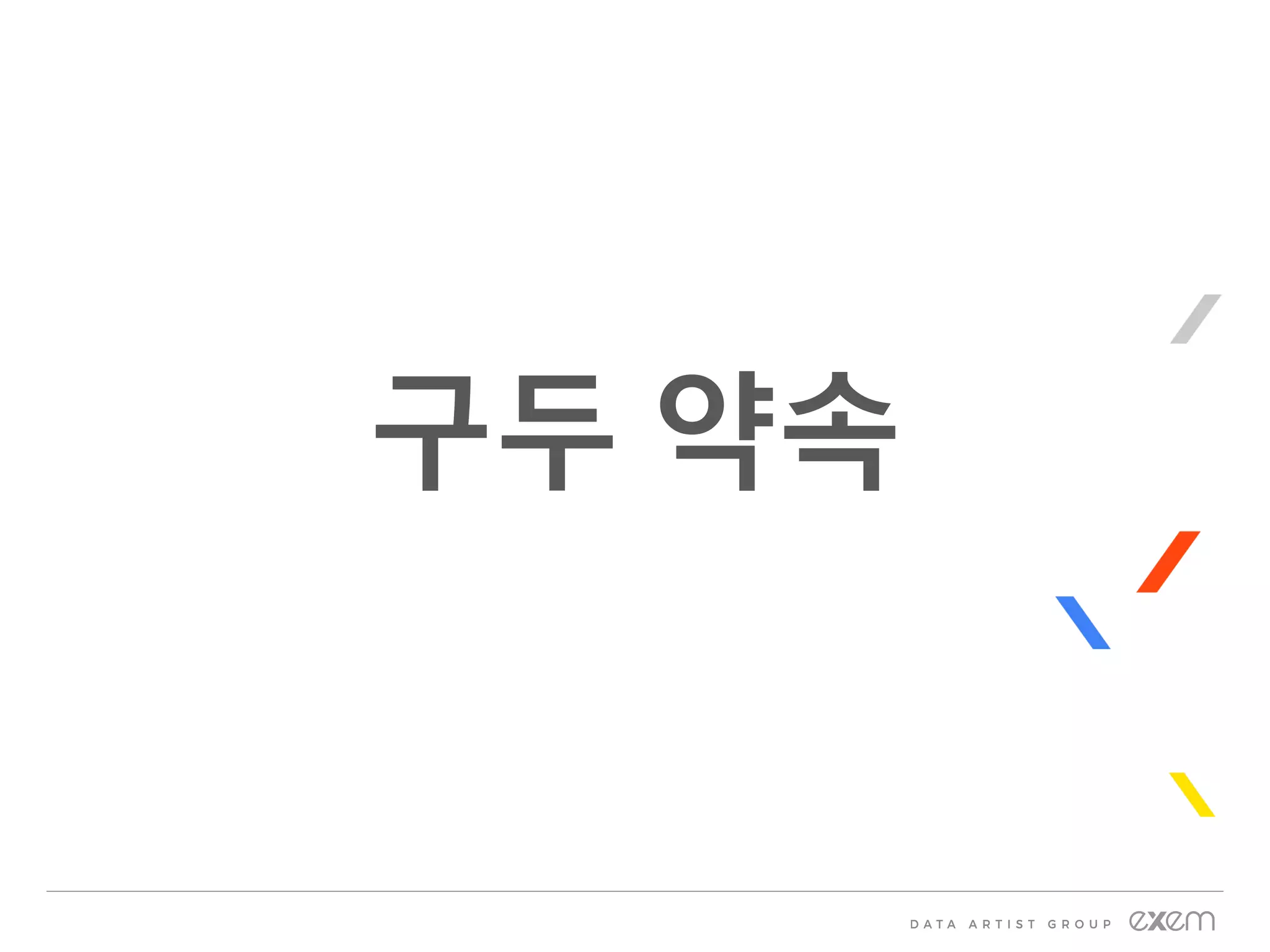 구두 약속
 