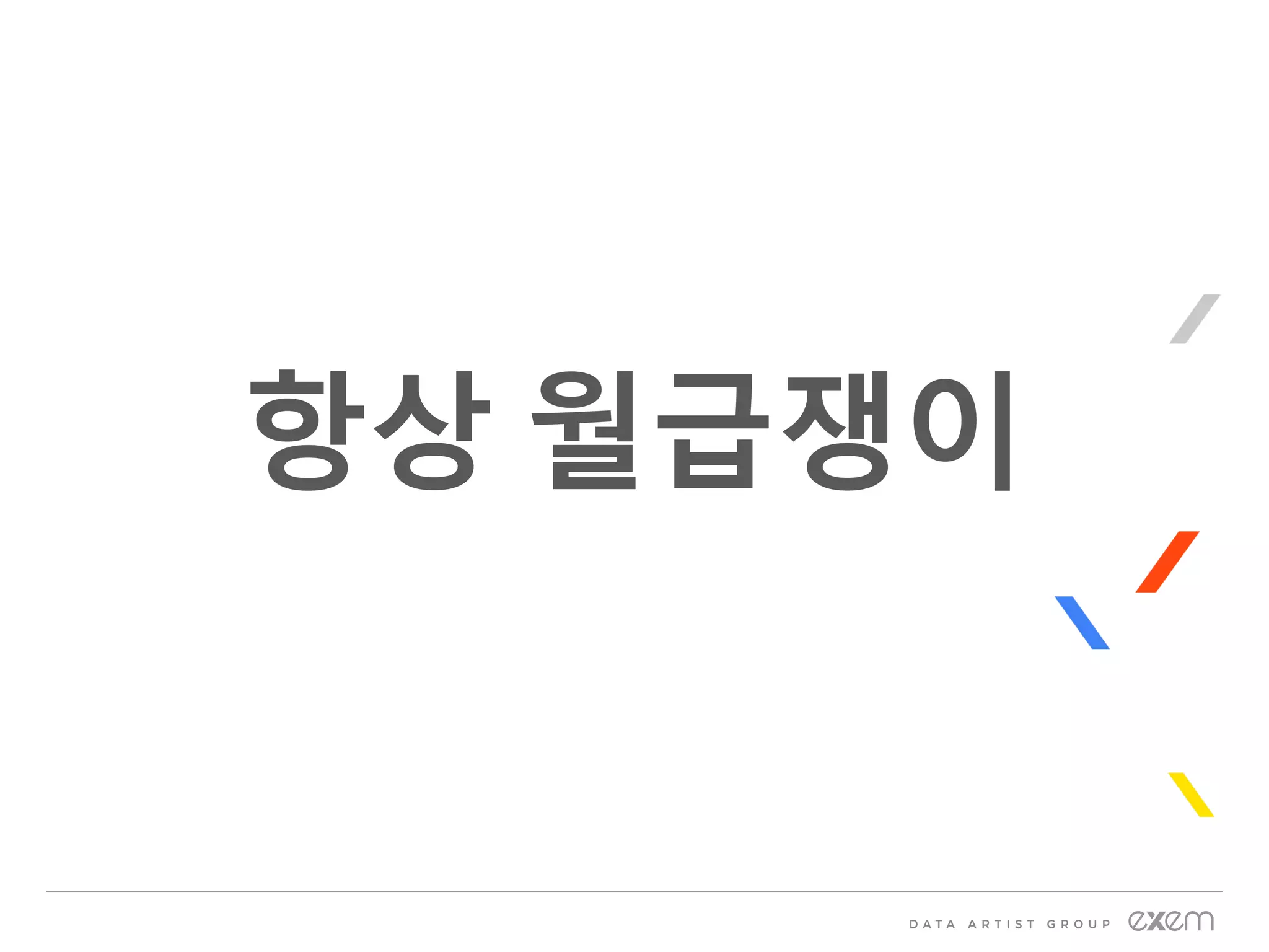 항상 월급쟁이
 