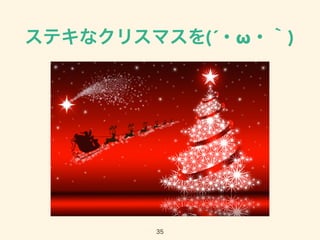 ステキなクリスマスを(´・ω・｀)
35
 