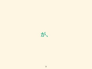が、
9
 