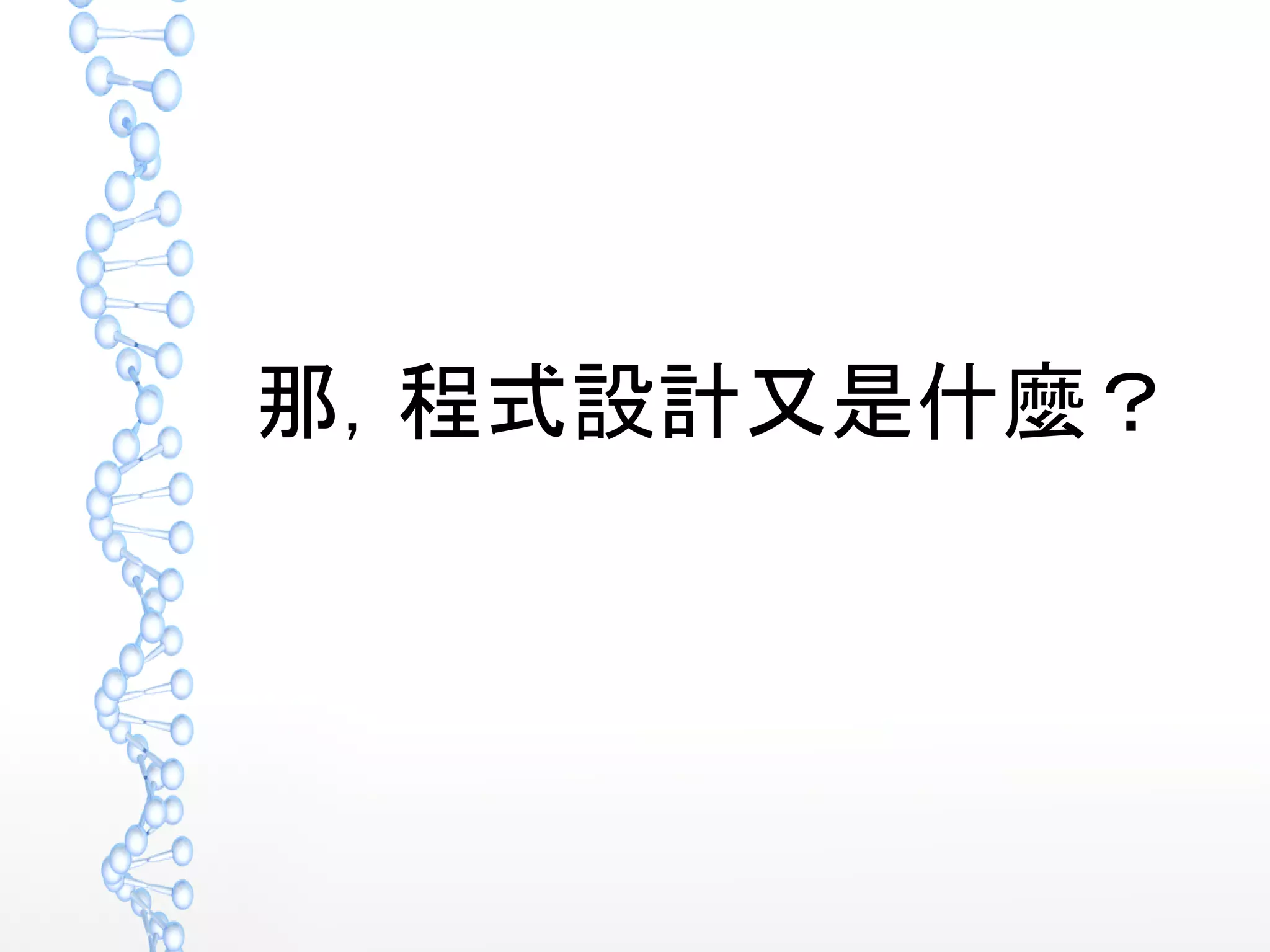 那，程式設計又是什麼？
 