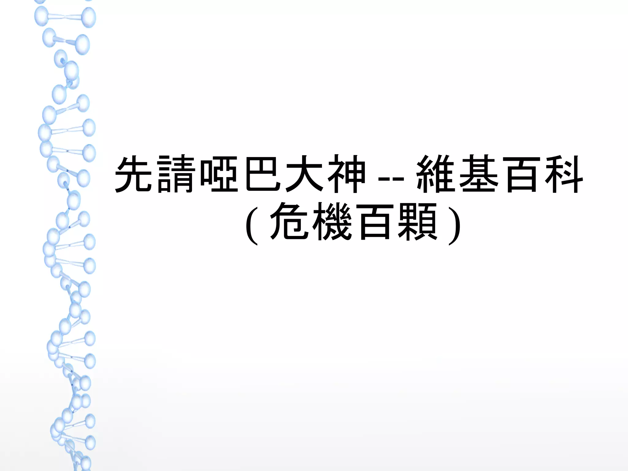 先請啞巴大神 -- 維基百科
( 危機百顆 )
 