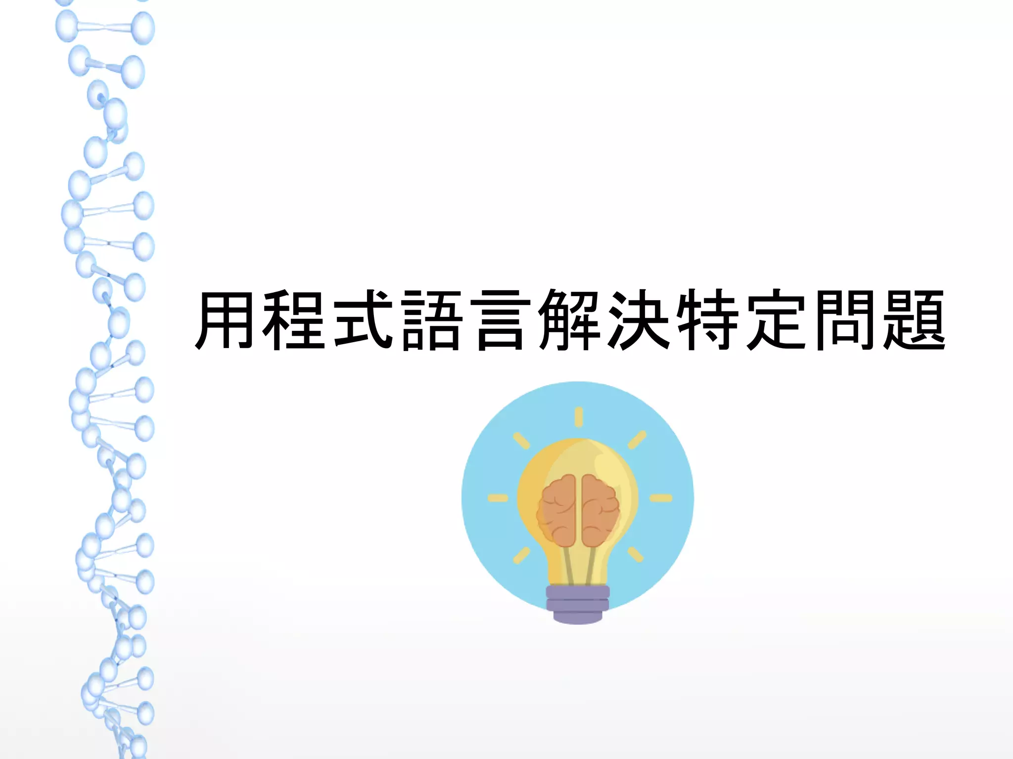 用程式語言解決特定問題
 