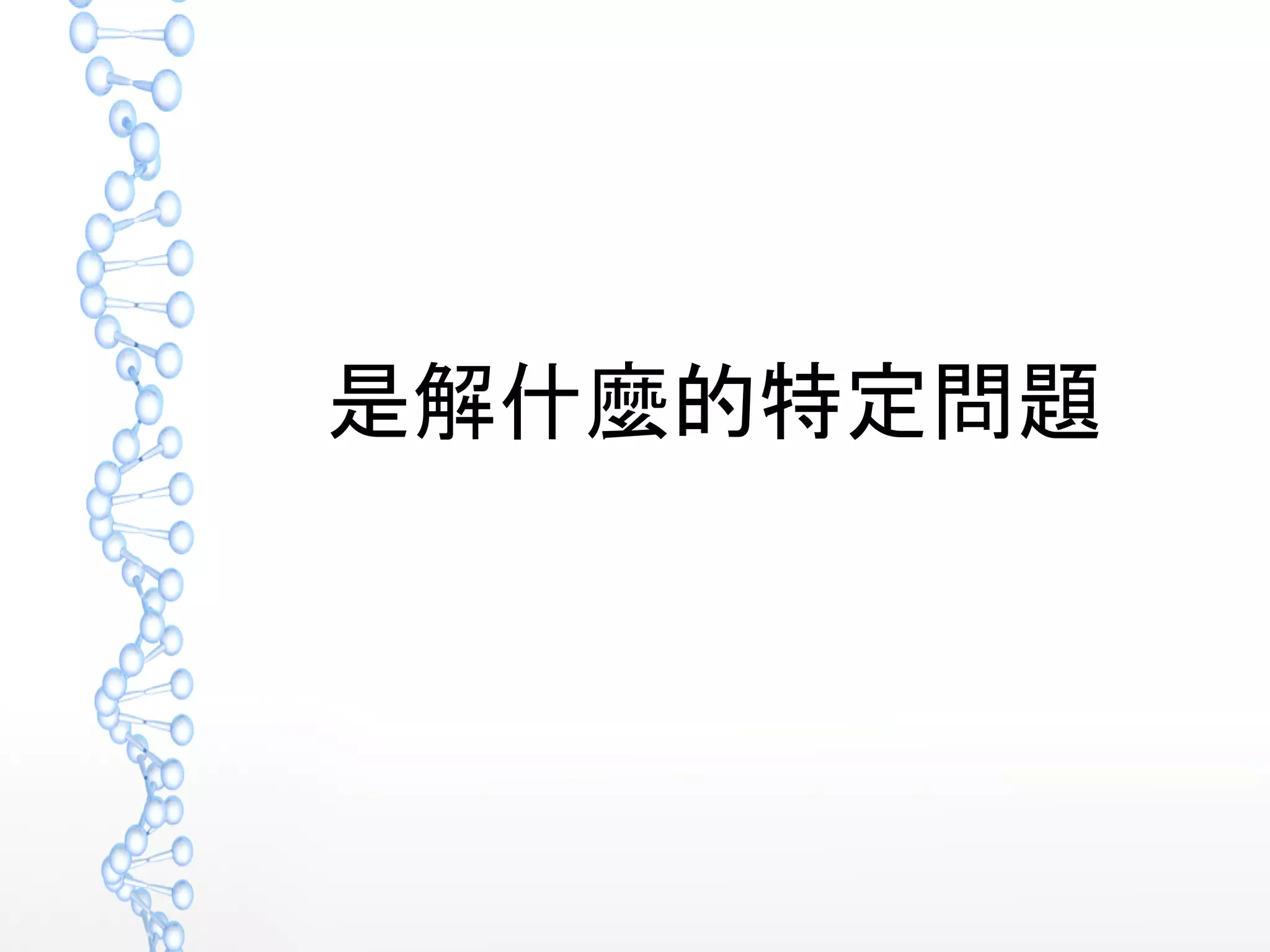 是解什麼的特定問題
 