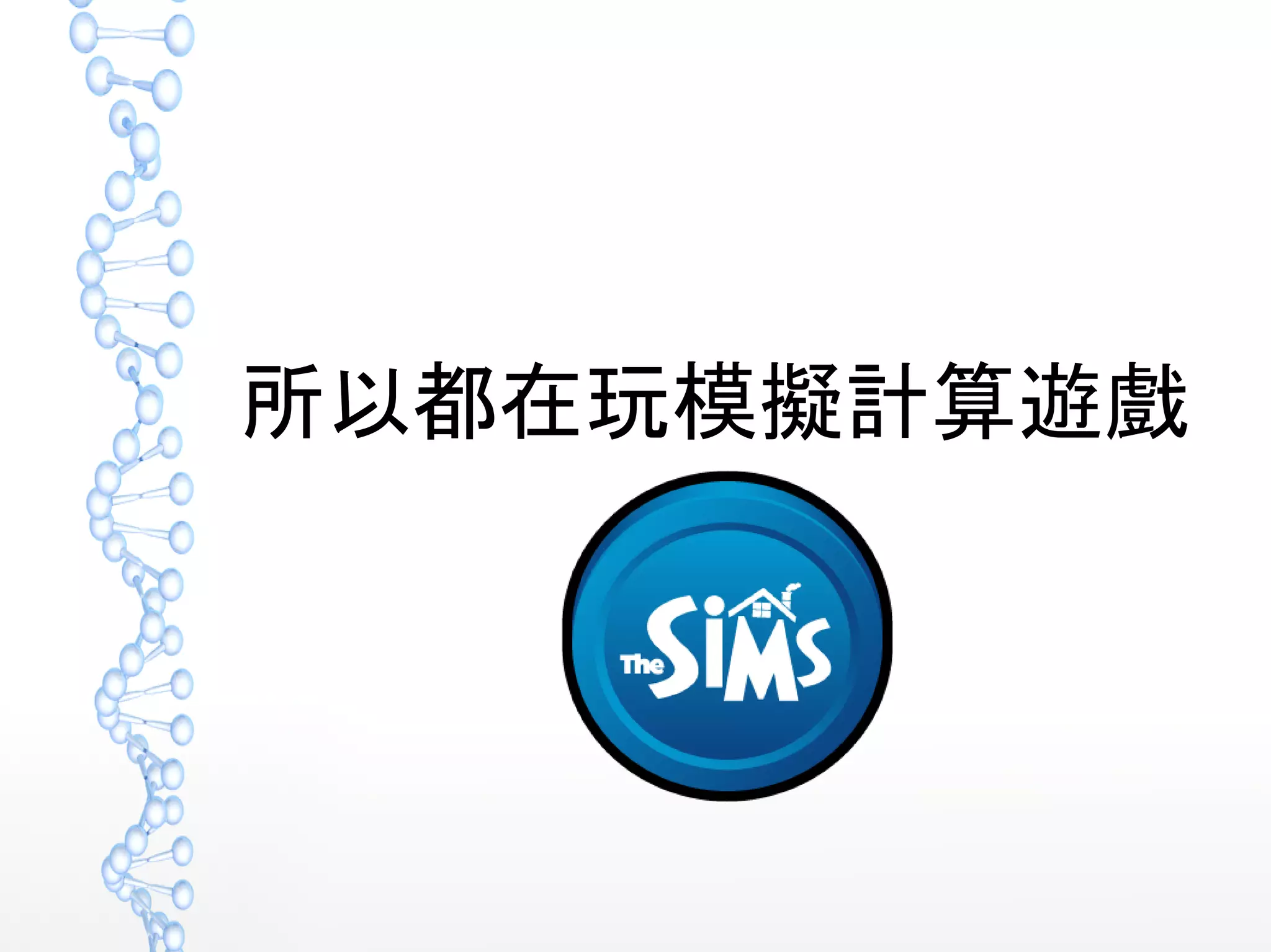 所以都在玩模擬計算遊戲
 