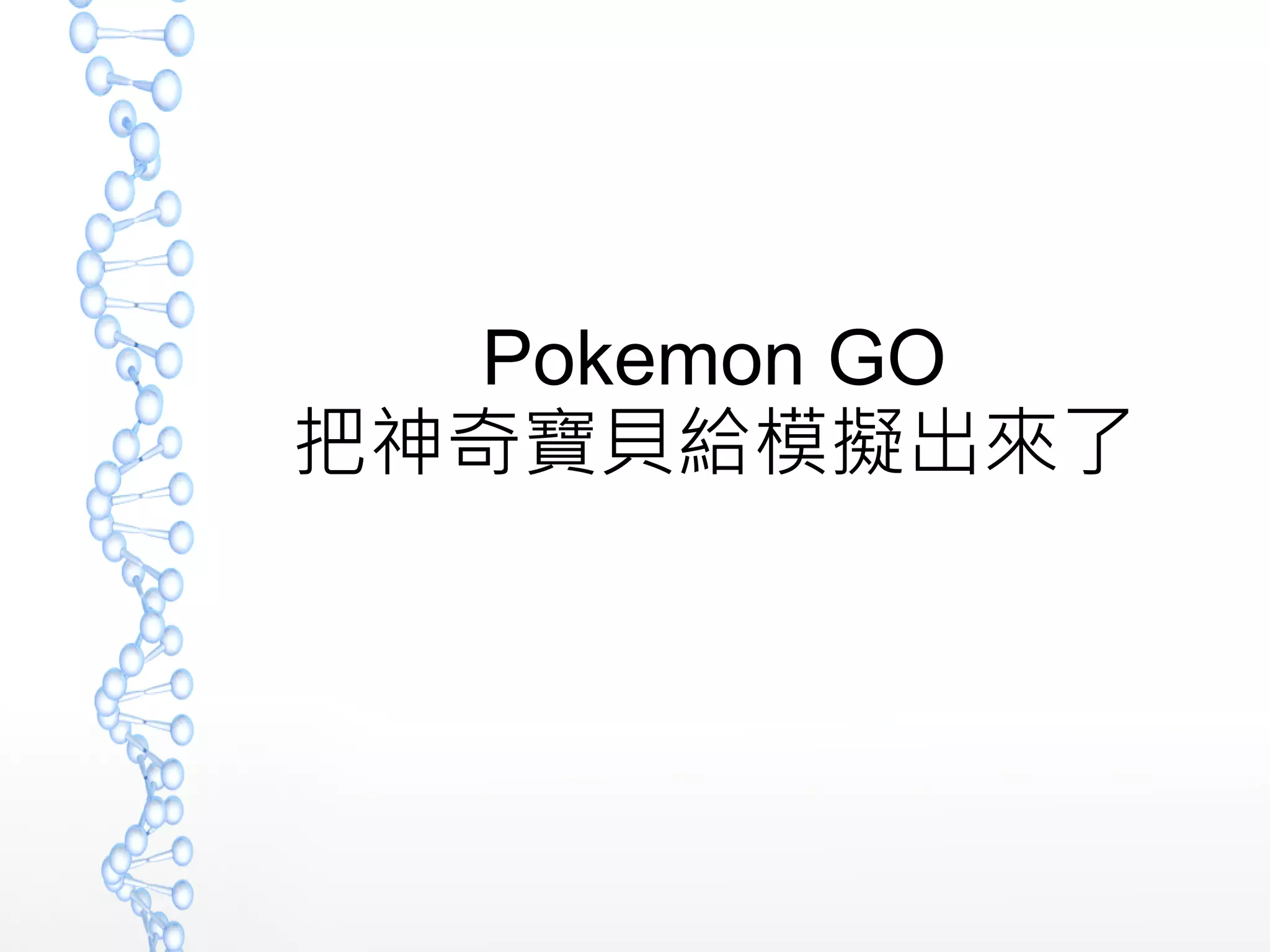 Pokemon GO
把神奇寶貝給模擬出來了
 
