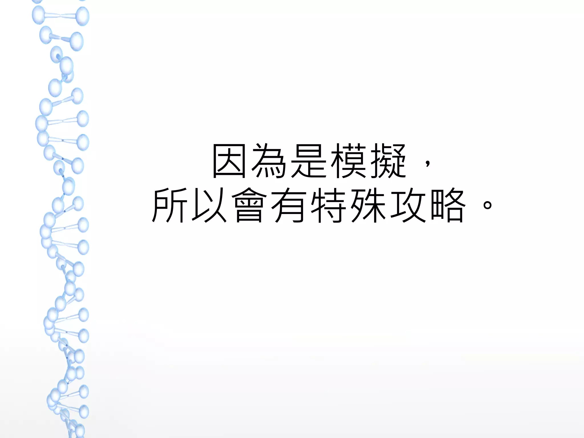 因為是模擬，
所以會有特殊攻略。
 