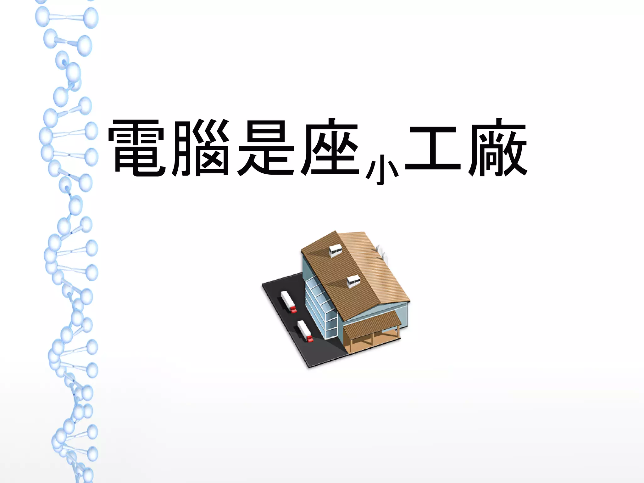 電腦是座小工廠
 