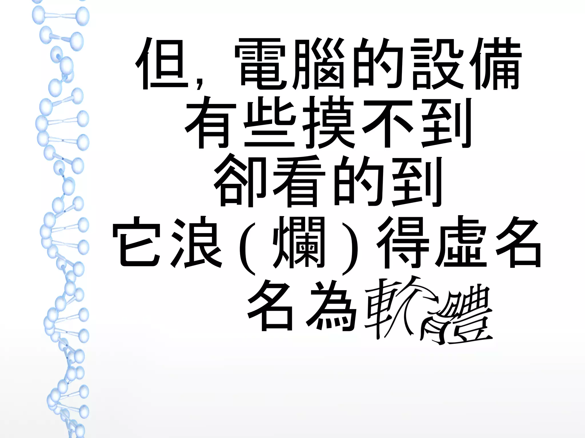 但，電腦的設備
有些摸不到
卻看的到
它浪 ( 爛 ) 得虛名
名為
 
