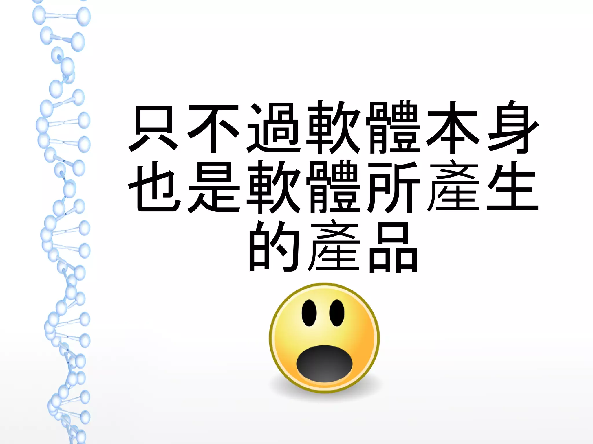 只不過軟體本身
也是軟體所 生產
的 品產
 