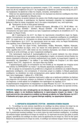 ¼óïé öïñïëïãïýìåíïé óõììåôÝ÷ïõí óå ðñïóùðéêÝò åôáéñßåò, Å.Ð.Å., êïéíùíßåò, êïéíïðñáîßåò êôë. ôç äÞ-
ëùóÞ ôïõò èá ôçí õðïâÜëëïõí óôç Ä.Ï.Õ. ôçò ðåñéöÝñåéáò ðïõ âñßóêåôáé ç êáôïéêßá ôïõò êáé ü÷é óôç Ä.Ï.Õ.
ôçò ðåñéöÝñåéáò ðïõ âñßóêåôáé ç Ýäñá ôçò åôáéñßáò, êïéíùíßáò, êïéíïðñáîßáò êôë.
     ÅéäéêÜ ãéá ôïõò öïñïëïãïýìåíïõò ðïõ êáôïéêïýí óôï åîùôåñéêü êáé áðïêôïýí åéóïäÞìáôá óôçí ÅëëÜ-
äá, áñìüäéïò ãéá ôçí ðáñáëáâÞ ôçò äÞëùóçò åßíáé:
     á) ÐñïêåéìÝíïõ ãéá öõóéêÜ ðñüóùðá ðïõ áóêïýí óôçí ÅëëÜäá áôïìéêÜ åìðïñéêÞ åðé÷åßñçóç ãåíéêÜ
Þ åëåõèÝñéï åðÜããåëìá, ï ðñïúóôÜìåíïò ôçò äçìüóéáò ïéêïíïìéêÞò õðçñåóßáò ôçò ðåñéöÝñåéáò üðïõ
âñßóêåôáé ç Ýäñá ôçò êýñéáò åðé÷åßñçóÞò ôïõò Þ ôïõ êýñéïõ åðáããÝëìáôüò ôïõò, êáôÜ ðåñßðôùóç.
     â) ÐñïêåéìÝíïõ ãéá üëá ôá Üëëá öõóéêÜ ðñüóùðá:
          áá) Ï ðñïúóôÜìåíïò ôçò Ä.Ï.Õ. Êáôïßêùí Åîùôåñéêïý, (Ìåôóüâïõ 4 Ô.Ê. 106 82 ÁèÞíá - ôçë.
8204604, Åéóüäçìá -8204603 - 8204627, Ìçôñþï 8204606 - FAX 8204630) åöüóïí üìùò ï
áíôéðñüóùðïò ðïõ Ý÷ïõí ïñßóåé õðÜãåôáé ùò ðñïò ôç öïñïëïãßá åéóïäÞìáôïò óå ïðïéáäÞðïôå Ä.Ï.Õ. ôçò
ðåñéï÷Þò ôïõ Íïìïý ÁôôéêÞò.
          ââ) Ï ðñïúóôÜìåíïò ôçò Ä.Ï.Õ. ôçò Ýäñáò ôçò ðñùôåýïõóáò ïðïéïõäÞðïôå íïìïý ôçò ×þñáò,
åöüóïí ï áíôéðñüóùðïò ðïõ Ý÷ïõí ïñßóåé õðÜãåôáé ùò ðñïò ôç öïñïëïãßá åéóïäÞìáôïò óå ïðïéáäÞðïôå
Ä.Ï.Õ. ôïõ íïìïý áõôïý. Áí ëåéôïõñãïýí óå êÜðïéá ðñùôåýïõóá íïìïý ðåñéóóüôåñåò Ä.Ï.Õ., áñìüäéïò
åßíáé ï ÐñïúóôÜìåíïò ôçò Á´ Ä.Ï.Õ. ôçò ðñùôåýïõóáò áõôïý ôïõ íïìïý, åêôüò ôïõ Íïìïý Èåóóáëïíßêçò
üðïõ áñìüäéïò åßíáé ï ÐñïúóôÜìåíïò ôçò È´ Ä.Ï.Õ. Èåóóáëïíßêçò.
          ãã) Óôá íçóéÜ ôùí íïìþí ÁôôéêÞò, ÄùäåêáíÞóïõ, ËÝóâïõ, Ìáãíçóßáò, ÊáâÜëáò, ÊÝñêõñáò,
ÊåöáëëïíéÜò, ÊõêëÜäùí êáé ÓÜìïõ, åêôüò ôùí íçóéþí óôá ïðïßá âñßóêåôáé ç ðñùôåýïõóá ôùí íïìþí
áõôþí, áñìüäéá åßíáé ç Ä.Ï.Õ. êÜèå íçóéïý ãéá ôïõò êáôïßêïõò åîùôåñéêïý, ôùí ïðïßùí ïé áíôéðñüóùðïé
õðÜãïíôáé óå áõôÞí áíôßóôïé÷á, ùò ðñïò ôç öïñïëïãßá åéóïäÞìáôïò.
     Óôçí ðñïçãïýìåíç ðåñßðôùóç â´ óõìðåñéëáìâÜíïíôáé êáé ôá öõóéêÜ ðñüóùðá ðïõ åßíáé êÜôïéêïé
áëëïäáðÞò êáé óõììåôÝ÷ïõí óå ïìüññõèìåò êáé åôåñüññõèìåò åôáéñßåò, óå êïéíùíßåò áóôéêïý äéêáßïõ ðïõ
áóêïýí åðé÷åßñçóç Þ åðÜããåëìá, óå áóôéêÝò êåñäïóêïðéêÝò Þ ìç åôáéñßåò, óå óõììåôï÷éêÝò Þ áöáíåßò, óå
êïéíïðñáîßåò ôçò ðáñáãñÜöïõ 2 ôïõ Üñèñïõ 2 ôïõ Êþäéêá Âéâëßùí êáé Óôïé÷åßùí Þ óå Üëëá íïìéêÜ
ðñüóùðá, üðùò Å.Ð.Å., óùìáôåßá êôë., ðïõ Ý÷ïõí Ýäñá óôçí ÅëëÜäá.
     Ï öïñïëïãïýìåíïò ïñßæåé ôïí áíôéðñüóùðü ôïõ óôçí ÅëëÜäá ìå ôçí áíáãñáöÞ ôùí óôïé÷åßùí áõôïý
óôçí Ýíäåéîç ôïõ ÅÊÐÑÏÓÙÐÏÕ ôïõ ðßíáêá 1 ôçò äÞëùóçò öïñïëïãßáò åéóïäÞìáôïò (Ýíôõðï Å1).
     Ìå ôïí ïñéóìü ôïõ áíôéðñïóþðïõ äå ìåôáèÝôåôáé ç õðï÷ñÝùóç ôïõ áëëïäáðïý ãéá õðïâïëÞ äÞëùóçò
öïñïëïãßáò åéóïäÞìáôïò, óôïí áíôéðñüóùðï. Ï ôåëåõôáßïò ìðïñåß íá õðïâÜëåé ôç äÞëùóç öïñïëïãßáò
åéóïäÞìáôïò ôïõ áëëïäáðïý ôïí ïðïßï áíôéðñïóùðåýåé ìüíïí åöüóïí äéáèÝôåé ó÷åôéêÞ åîïõóéïäüôçóç
ðñïò ôïýôï (ðáñÜãñáöïò 1 Üñèñïõ 62 í. 2238/1994).
     ¼óïé ðåñéëáìâÜíïíôáé óôçí ðáñáðÜíù ðåñßðôùóç â, êáèþò êáé ïé ðñïîåíéêïß õðÜëëçëïé ôïõ ÊñÜôïõò
ðïõ õðçñåôïýí óôï åîùôåñéêü, ìðïñïýí íá åðéäþóïõí ôç äÞëùóÞ ôïõò óôçí ðñïîåíéêÞ áñ÷Þ ôïõ ôüðïõ
ðïõ äéáìÝíïõí, ç ïðïßá ïöåßëåé íá ôç äéáâéâÜóåé óôïí ðñïúóôÜìåíï ôçò áñìüäéáò Ä.Ï.Õ.
Ïé öïñïëïãïýìåíïé õðï÷ñåïýíôáé íá åíçìåñþóïõí ôï ôìÞìá Ìçôñþïõ ôçò Ä.Ï.Õ. ôçò êáôïéêßáò Þ ôïõ ôü-
ðïõ Üóêçóçò ôïõ åðáããÝëìáôüò ôïõò ãéá êÜèå áëëáãÞ äéåýèõíóçò ìå ôçí õðïâïëÞ ôïõ ó÷åôéêïý åíôýðïõ.

ÐÑÏÓÏ×Ç: Åöüóïí äåí åßóôå åðéôçäåõìáôßáò êáé óôç äÞëùóç ðïõ ëÜâáôå åßíáé ãñáììÝíç ç ðáëéÜ óáò
äéåýèõíóç, ãñÜøôå ôç íÝá äéåýèõíóç äéïñèþíïíôáò ôá ðñïåêôõðùìÝíá óôïé÷åßá ôïõ ðßíáêá 1. Óôçí
ðåñßðôùóç áõôÞ äåí åßíáé áðáñáßôçôç ç õðïâïëÞ ôçò äÞëùóçò ìåôáâïëÞò óôï ÔìÞìá Ìçôñþïõ ôçò Ä.Ï.Õ.
Ç äéáäéêáóßá áõôÞ éó÷ýåé ìüíï ãéá ôï ÷ñïíéêü äéÜóôçìá õðïâïëÞò ôùí öïñïëïãéêþí äçëþóåùí.



             5. ÖÏÑÏËÏÃÉÁ ÅÉÓÏÄÇÌÁÔÏÓ ÓÕÆÕÃÙÍ - ÁÍÇËÉÊÙÍ ÁÃÁÌÙÍ ÐÁÉÄÉÙÍ
     1. Ôï åéóüäçìá ôïõ åíüò óõæýãïõ ðñïóôßèåôáé óôï åéóüäçìá ôïõ Üëëïõ óõæýãïõ óôï üíïìÜ ôïõ êáé
öïñïëïãåßôáé ìáæß üôáí ðñïÝñ÷åôáé áðü åðé÷åßñçóç ðïõ åîáñôÜôáé ïéêïíïìéêÜ áðü ôïí Üëëï óýæõãï.
     2. Ôï åéóüäçìá ôùí áíÞëéêùí Üãáìùí ðáéäéþí äçëþíåôáé êáé öïñïëïãåßôáé óôï üíïìá ôïõ ãïíÝá ðïõ
Ý÷åé ôï ìåãáëýôåñï óõíïëéêü åéóüäçìá. Áí ïé ãïíåßò Ý÷ïõí ßóï ðïóü óõíïëéêïý åéóïäÞìáôïò, ôï åéóüäçìá
ôïõ áíÞëéêïõ Üãáìïõ ðñïóôßèåôáé óôï üíïìá ôïõ ðáôÝñá ôïõ. Óå ðåñßðôùóç ðïõ áõôüò Ý÷åé ÷Üóåé ôç ãïíéêÞ
ìÝñéìíá, ðñïóôßèåôáé óôï åéóüäçìá ôïõ Üëëïõ ãïíÝá êáé öïñïëïãåßôáé óôï üíïìÜ ôïõ. Κατά τον ίδιο τρόπο
δηλώνεται και φορολογείται στο όνομα του γονέα, το εισόδημα των ανήλικων άγαμων τέκνων που προέρχε-
12
 