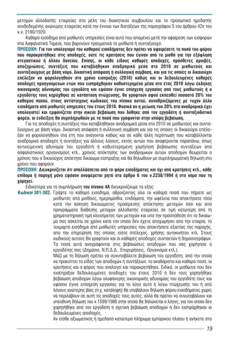 ìåôï÷þí áëëïäáðÞò åôáéñåßáò óôá ìÝëç ôïõ äéïéêçôéêïý óõìâïõëßïõ êáé ôï ðñïóùðéêü çìåäáðÞò
óõíäåäåìÝíçò áíþíõìçò åôáéñåßáò êáôÜ ôçí Ýííïéá ôùí äéáôÜîåùí ôçò ðáñáãñÜöïõ 5 ôïõ Üñèñïõ 42å ôïõ
ê.í. 2190/1920.
     Êáèáñü åéóüäçìá áðü ìéóèùôÝò õðçñåóßåò åßíáé áõôü ðïõ áðïìÝíåé ìåôÜ ôçí áöáßñåóç ôùí åéóöïñþí
óôá ÁóöáëéóôéêÜ Ôáìåßá, ðïõ âáñýíïõí ðñáãìáôéêÜ ôï ìéóèùôü Þ óõíôáîéïý÷ï.
ÐÑÏÓÏ×Ç: Ãéá ôïí õðïëïãéóìü ôïõ êáèáñïý åéóïäÞìáôïò äåí ðñÝðåé íá áöáéñÝóåôå ôï ðïóü ôïõ öüñïõ
ðïõ ðáñáêñáôÞèçêå óôéò áðïäï÷Ýò, ïýôå ôéò êñáôÞóåéò ðïõ Ýãéíáí áðü ôï ìéóèü ãéá ôçí åîüöëçóç
óôåãáóôéêïý Þ Üëëïõ äáíåßïõ. Åðßóçò, ïé êÜèå åßäïõò êáèáñÝò áðïäï÷Ýò, ðñüóèåôåò áìïéâÝò,
áðïæçìéþóåéò, óõíôÜîåéò ðïõ êáôáâëÞèçêáí áíáäñïìéêÜ ìÝóá óôï 2010 óå ìéóèùôïýò êáé
óõíôáîéïý÷ïõò ìå âÜóç íüìï, äéêáóôéêÞ áðüöáóç Þ óõëëïãéêÞ óýìâáóç, και για τις οποίες οι δικαιούχοι
επέλεξαν να φορολογηθούν στο χρόνο εισπραξης (2010) êáèþò êáé ïé äåäïõëåõìÝíåò êáèáñÝò
áðïäï÷Ýò ðñïçãïýìåíùí åôþí ðïõ åéóðñÜ÷èçêáí êáèõóôåñçìÝíá ìÝóá óôï Ýôïò 2010 ëüãù Ýêäçëçò
ïéêïíïìéêÞò áäõíáìßáò ôïõ åñãïäüôç êáé åöüóïí Ýãéíå åðßó÷åóç åñãáóßáò áðü ôïõò ìéóèùôïýò Þ ï
åñãïäüôçò ôïõò êçñý÷èçêå óå êáôÜóôáóç ðôþ÷åõóçò, èá ãñáöôïýí áöïý åêðåóèåß ðïóïóôü 20% ôïõ
êáèáñïý ðïóïý, óôïõò áíôßóôïé÷ïõò êùäéêïýò ôïõ ðßíáêá áõôïý, óõíáèñïéæüìåíåò ìå ôõ÷üí Üëëá
åéóïäÞìáôá áðü ìéóèùôÝò õðçñåóßåò ôïõ Ýôïõò 2010. ÖõóéêÜ áí ç ìåßùóç ôïõ 20% óôá áíáäñïìéêÜ Ý÷åé
õðïëïãéóôåß êáé åìöáíßæåôáé óôçí ïéêåßá âåâáßùóç ðïõ äüèçêå áðü ôïí åñãïäüôç Þ óõíôáîéïäïôéêü
öïñÝá, ïé åíäåßîåéò èá óõìðëçñùèïýí ìå ôá ðïóÜ ðïõ ãñÜöïíôáé óôçí õðüøç âåâáßùóç.
     Για τις αποδοχές ή συντάξεις που καταβλήθηκαν αναδρομικά μέσα στο 2010 σε μισθωτούς και συντα-
ξιούχους με βάση νόμο, δικαστική απόφαση ή συλλογική σύμβαση και για τις οποίες οι δικαιούχοι επέλε-
ξαν να φορολογηθούν στα έτη που ανάγονται καθώς και σå êÜèå Üëëç ðåñßðôùóç ðïõ êáôáâÜëëïíôáé
áíáäñïìéêÜ áðïäï÷Ýò Þ óõíôÜîåéò ãéá Üëëïõò ëüãïõò, åêôüò áõôþí ðïõ áíáöÝñïíôáé ðáñáðÜíù, üðùò
áíôéêåéìåíéêÞ áäõíáìßá ôïõ åñãïäüôç Þ êáèõóôåñçìÝíç ÷ïñÞãçóç âåâáßùóçò óõíôÜîåùí áðü
áóöáëéóôéêïýò ïñãáíéóìïýò êôë., ÷ñüíïò áðüêôçóçò ôùí áíáäñïìéêþí áõôþí áðïäï÷þí èåùñåßôáé ï
÷ñüíïò ðïõ ï äéêáéïý÷ïò áðüêôçóå äéêáßùìá åßóðñáîçò êáé èá äçëùèïýí ìå óõìðëçñùìáôéêÞ äÞëùóç óôï
÷ñüíï ðïõ áöïñïýí.
ÐÑÏÓÏ×Ç: Äéåõêñéíßæåôáé üôé áðáëëÜóóåôáé áðü ôï öüñï åéóïäÞìáôïò êáé ü÷é áðü êñáôÞóåéò êôë., êÜèå
åðßäïìá Þ ðáñï÷Þ ìüíï åöüóïí áíáöÝñåôáé ñçôÜ óôï Üñèñï 6 ôïõ í.2238/1994 Þ óôï íüìï ðïõ ôç
÷ïñçãåß.
     Åéäéêüôåñá ãéá ôç óõìðëÞñùóç ôïõ ðßíáêá 4Á äéåõêñéíßæïõìå ôá åîÞò:
Êùäéêïß 301-302. ÃñÜøôå ôï êáèáñü åéóüäçìá, áèñïßæïíôáò üëá ôá êáèáñÜ ðïóÜ ðïõ ðÞñáôå ùò
                    ìéóèùôüò áðü ìéóèïýò, çìåñïìßóèéá, åðéäüìáôá, ôçí ùöÝëåéá ðïõ áðïêôÞóáôå ôüóï
                    êáôÜ ôçí Üóêçóç äéêáéþìáôïò ðñïáßñåóçò áðüêôçóçò ìåôï÷þí üóï êáé áðü
                    ðñïãñÜììáôá äéÜèåóçò ìåôï÷þí áëëïäáðÞò åôáéñåßáò óå ôéìÞ êáôώôåñç áðü ôç
                    ÷ñçìáôéóôηñéáêÞ ôéìÞ êëåéóßìáôïò ôùí ìåôï÷þí και υπο την προ πόθεση ότι το δικαίω-
                    μα σας ασκείται σε χρόνο κατα τον οποίο δεν έχετε αποχωρήσει απο την εταιρία, το
                    τεκμαρτό εισόδημα από μισθωτές υπηρεσίες που αποκτήσατε εξαιτίας της παροχής,
                    απο την επιχείρηση της οποίας είστε στέλεχος, χρήσης αυτοκινήτου êôë. Óôïõò
                    êùäéêïýò áõôïýò èá ãñáöôïýí êáé ïé êáèáñÝò áðïäï÷Ýò óõíôáêôþí Þ äçìïóéïãñÜöùí.
                    Ôá ðïóÜ áõôÜ áíáãñÜöïíôáé óôéò âåâáéþóåéò áðïäï÷þí ðïõ óáò ÷ïñÞãçóå ï
                    åñãïäüôçò óáò (Äçìüóéï, Í.Ð.Ä.Ä., Åðé÷åéñÞóåéò, Ïñãáíéóìïß êôë.).
                    Ìáæß ìå ôç äÞëùóç ðñÝðåé íá óõíõðïâÜëåôå âåâáßùóç ôïõ åñãïäüôç, áðü ôçí ïðïßá
                    íá ðñïêýðôåé ôï åßäïò ôùí áðïäï÷þí Þ óõíôÜîåùí, ôï áêáèÜñéóôï êáé êáèáñü ðïóü, ïé
                    êñáôÞóåéò êáé ï öüñïò ðïõ áíáëïãåß êáé ðáñáêñáôÞèçêå. ÅéäéêÜ, ïé ìéóèùôïß ðïõ äåí
                    åéóÝðñáîáí äåäïõëåõìÝíåò áðïäï÷Ýò ôïõ Ýôïõò 2010 Þ äåí ôïõò ÷ïñçãÞèçêå
                    âåâáßùóç áðïäï÷þí ëüãù ïëïöÜíåñçò ïéêïíïìéêÞò áäõíáìßáò ôïõ åñãïäüôç ôïõò êáé
                    åöüóïí Ýãéíå åðßó÷åóç åñãáóßáò ãéá ôï ëüãï áõôü Þ ëüãù ðôþ÷åõóÞò ôïõ Þ áðü
                    ëüãïõò áíþôåñçò âßáò (ð.÷. êáôÜëçøç) èá õðïâÜëïõí äÞëùóç öüñïõ åéóïäÞìáôïò ÷ùñßò
                    íá ðåñéëÜâïõí óå áõôÞ ôéò áðïäï÷Ýò ôïõò áõôÝò, áëëÜ èá ðñÝðåé íá óõíõðïâÜëïõí êáé
                    õðåýèõíç äÞëùóç ôïõ í.1599/1986 óôçí ïðïßá èá äçëþíåôáé ï ëüãïò, ãéá ôïí ïðïßï äåí
                    ÷ïñçãÞèçêå áðü ôïí åñãïäüôç ç ó÷åôéêÞ âåâáßùóç áðïäï÷þí Þ äåí åéóðñÜ÷èçêáí ïé
                    äåäïõëåõìÝíåò áðïäï÷Ýò.
                    Áí åßóèå áîéùìáôéêüò Þ çìåäáðü êáôþôåñï ðëÞñùìá åìðïñéêïý ðëïßïõ Þ áíÞêåôå óôï

                                                                                                   19
 