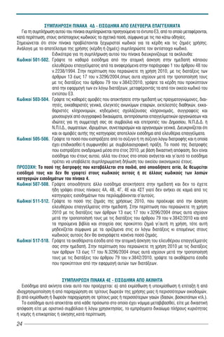 ÓÕÌÐËÇÑÙÓÇ ÐÉÍÁÊÁ 4Ä - ÅÉÓÏÄÇÌÁ ÁÐÏ ÅËÅÕÈÅÑÉÁ ÅÐÁÃÃÅËÌÁÔÁ
   Ãéá ôç óõìðëÞñùóç áõôïý ôïõ ðßíáêá óõìðëçñþíåôáé ðñïçãïýìåíá ôï Ýíôõðï Å3, áðü ôï ïðïßï ìåôáöÝñïíôáé,
êáôÜ ðåñßðôùóç, óôïõò áíôßóôïé÷ïõò êùäéêïýò ôá ó÷åôéêÜ ðïóÜ, óýìöùíá ìå ôéò ðéï êÜôù ïäçãßåò.
Óçìåéþíåôáé üôé óôïí ðßíáêá ðñïâëÝðïíôáé îå÷ùñéóôïß êùäéêïß ãéá ôá êÝñäç êáé ôéò æçìéÝò ÷ñÞóçò.
ÁíÜëïãá ìå ôï áðïôÝëåóìá ôçò ÷ñÞóçò (êÝñäç Þ æçìéÝò) óõìðëçñþóôå ôïí áíôßóôïé÷ï êùäéêü.
                   Åéäéêüôåñá ãéá ôç óõìðëÞñùóç áõôïý ôïõ ðßíáêá äéåõêñéíßæïõìå ôá áêüëïõèá:
Êùäéêïß 501-502. ÃñÜøôå ôï êáèáñü åéóüäçìá áðü ôçí áôïìéêÞ Üóêçóç óôçí çìåäáðÞ êÜðïéïõ
                   åëåõèÝñéïõ åðáããÝëìáôïò áðü ôá áíáöåñüìåíá óôçí ðáñÜãñáöï 1 ôïõ Üñèñïõ 48 ôïõ
                   í.2238/1994. Óôçí ðåñßðôùóç ðïõ ðåñáéþíåôå ôç ÷ñÞóç 2010, ìå ôéò äéáôÜîåéò ôùí
                   Üñèñùí 13 Ýùò 17 ôïõ í.3296/2004,όπως αυτα ισχύουν μετά την τροποποίησή τους
                   με τις διατάξεις του άρθρου 79 του ν.3842/2010, ãñÜøôå ôá êÝñäç ðïõ ðñïêýðôïõí
                   áðü ôçí åöáñìïãÞ ôùí åí ëüãù äéáôÜîåùí, ìåôáöÝñïíôÜò ôá áðü ôïí ïéêåßï êùäéêü ôïõ
                   åíôýðïõ Å3.
Êùäéêïß 503-504. ÃñÜøôå ôéò êáèáñÝò áìïéâÝò ðïõ áðïêôÞóáôå óôçí çìåäáðÞ ùò ðñáãìáôïãíþìïíåò, äéáé-
                   ôçôÝò, åêêáèáñéóôÝò ãåíéêÜ, åëåãêôÝò áíùíýìùí åôáéñéþí, åêôåëåóôÝò äéáèçêþí, åêêá-
                   èáñéóôÝò êëçñïíïìéþí, êçäåìüíåò ó÷ïëÜæïõóáò êëçñïíïìéÜò, óõããñáöåßò êáé
                   ìïõóïõñãïß áðü óõããñáöéêÜ äéêáéþìáôá, áíôéðñüóùðïé åðáããåëìáôéêþí ïñãáíþóåùí êáé
                   éäéþôåò ãéá ôç óõììåôï÷Þ óáò óå óõìâïýëéá êáé åðéôñïðÝò ôïõ Äçìïóßïõ, Í.Ð.Ä.Ä. Þ
                   Í.Ð.É.Ä., óùìáôåßùí, éäñõìÜôùí, óõíåôáéñéóìþí êáé ïñãáíéóìþí ãåíéêÜ. Διευκρινίζεται ότι
                   κáé οι áìïéâÝò áõôÞò ôçò êáôçãïñßáò áðïôåëïýí åéóüäçìá áðü åëåõèÝñéá åðáããÝëìáôá.
Êùäéêïß 505-506. ÃñÜøôå ôï ðïóü ðïõ åéóðñÜîáôå áðü ôï óýæõãï Þ ôç óýæõãï ëüãù äéáôñïöÞò êáé ç ïðïßá
                   Ý÷åé åðéäéêáóèåß Þ óõìöùíçèåß ìå óõìâïëáéïãñáöéêÞ ðñÜîç. Ôï ðïóü ôçò äéáôñïöÞò
                   ðïõ åéóðñÜîáôå áíáäñïìéêÜ ìÝóá óôï Ýôïò 2010, ìå âÜóç äéêáóôéêÞ áðüöáóç, äåí åßíáé
                   åéóüäçìá ôïõ Ýôïõò áõôïý, áëëÜ ôïõ Ýôïõò óôï ïðïßï áíÜãåôáé êáé ãé’áõôü ôï åéóüäçìá
                   ðñÝðåé íá õðïâÜëåôå óõìðëçñùìáôéêÞ äÞëùóç ôïõ ïéêåßïõ ïéêïíïìéêïý Ýôïõò.
ÐÑÏÓÏ×Ç: Ôï ðïóü ôçò äéáôñïöÞò ðïõ êáôáâÜëëåôáé óôá ðáéäéÜ, áðü ïðïéáäÞðïôå áéôßá, äå èåùñåßôáé
åéóüäçìÜ ôïõò êáé äåí èá ãñáöôåß óôïõò êùäéêïýò áõôïýò Þ óå Üëëïõò êùäéêïýò ôùí ëïéðþí
êáôçãïñéþí åéóïäçìÜôùí ôïõ ðßíáêá 4.
Êùäéêïß 507-508. ÃñÜøôå ïðïéïäÞðïôå Üëëï åéóüäçìá áðïêôÞóáôå óôçí çìåäáðÞ êáé äåí ôï Ý÷åôå
                   Þäç ãñÜøåé óôïõò ðßíáêåò 4Á, 4Â, 4Ã, 4Å êáé 4ÓÔ ãéáôß äåí áíÞêåé óå êáìéÜ áðü ôéò
                   êáôçãïñßåò åéóïäçìÜôùí ðïõ ðåñéëáìâÜíïíôáé ó’áõôïýò.
Êùäéêïß 511-512. ÃñÜøôå ôï ðïóü ôçò æçìéÜò της χρήσεως 2010, ðïõ ðñïÝêõøå áðü ôçí Üóêçóç
                   åëåõèÝñéïõ åðáããÝëìáôïò óôçí çìåäáðÞ. Óôçí ðåñßðôùóç ðïõ ðåñáéþíåôå ôç ÷ñÞóç
                   2010 ìå ôéò äéáôÜîåéò ôùí Üñèñùí 13 åùò 17 ôïõ í.3296/2004 όπως αυτα ισχύουν
                   μετά την τροποποίησή τους με τις διατάξεις του άρθρου 79 του ν.3842/2010 êáé áðü
                   ôá ôçñïýìåíá âéâëßá êáé óôïé÷åßá óáò ðñïêýðôåé æçìéÜ ãé’áõôÞ ôç ÷ñÞóç, ôüôå áõôÞ
                   ìçäåíßæåôáé óýìöùíá ìå ôα οριζόμενα στις åí ëüãù äéáôÜîåις êé åðïìÝíùò óôïõò
                   êùäéêïýò áõôïýò äåí èá áíáãñÜøåôå êáíÝíá ðïóü æçìéÜò.
Êùäéêïß 517-518. ÃñÜøôå ôá áêáèÜñéóôá Ýóïäá áðü ôçí áôïìéêÞ Üóêçóç ôïõ åëåõèÝñéïõ åðáããÝëìáôüò
                   óáò óôçí çìåäáðÞ. Στην περίπτωση που περαιώνετε τη χρήση 2010 με τις διατάξεις
                   των άρθρων 13 έως 17 του Ν.3296/2004 όπως αυτά ισχύουν μετά την τροποποίησή
                   τους με τις διατάξεις του άρθρου 79 του ν.3842/2010, γράψτε τα ακαθάριστα έσοδα
                   που προκύπτουν από την εφαρμογή αυτών των διατάξεων.


                        ÓÕÌÐËÇÑÙÓÇ ÐÉÍÁÊÁ 4E - ÅÉÓÏÄÇÌÁ ÁÐÏ ÁÊÉÍÇÔÁ
   Åéóüäçìá áðü áêßíçôá åßíáé áõôü ðïõ ðñïÝñ÷åôáé: á) áðü åêìßóèùóç Þ õðåêìßóèùóç Þ åðßôáîç Þ áðü
éäéï÷ñçóéìïðïßçóç Þ áðü ðáñá÷þñçóç óå ôñßôïõò äùñåÜí ôçò ÷ñÞóçò ìéáò Þ ðåñéóóüôåñùí ïéêïäïìþí,
â) áðü åêìßóèùóç Þ äùñåÜí ðáñá÷þñçóç óå ôñßôïõò ìéáò Þ ðåñéóóüôåñùí ãáéþí (äáóþí, âïóêïôüðùí êôë.).
   Ôï åéóüäçìá áõôü áðïêôÜôáé áðü êÜèå ðñüóùðï óôï ïðïßï Ý÷åé íüìéìá ìåôáâéâáóèåß, åßôå ìå äéêáóôéêÞ
áðüöáóç åßôå ìå ïñéóôéêü óõìâüëáéï Þ ëüãù ÷ñçóéêôçóßáò, ôï åìðñÜãìáôï äéêáßùìá ðëÞñïõò êõñéüôçôáò
Þ íïìÞò Þ åðéêáñðßáò Þ ïßêçóçò,êáôÜ ðåñßðôùóç.

24
 
