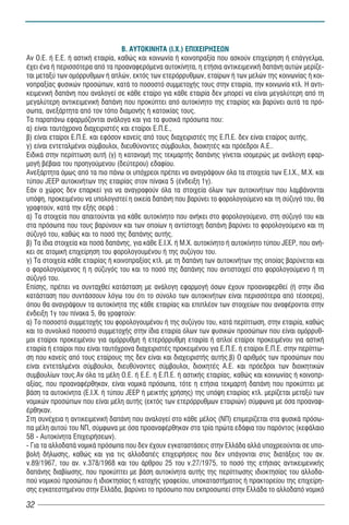 Â. ÁÕÔÏÊÉÍÇÔÁ (É.×.) ÅÐÉ×ÅÉÑÇÓÅÙÍ
Αν Ο.Ε. ή Ε.Ε. ή αστική εταιρία, καθώς και κοινωνία ή κοινοπραξία που ασκούν επιχείρηση ή επάγγελμα,
έχει ένα ή περισσότερα από τα προαναφερόμενα αυτοκίνητα, η ετήσια αντικειμενική δαπάνη αυτών μερίζε-
ται μεταξύ των ομόρρυθμων ή απλών, εκτός των ετερόρρυθμων, εταίρων ή των μελών της κοινωνίας ή κοι-
νοπραξίας φυσικών προσώπων, κατά το ποσοστό συμμετοχής τους στην εταιρία, την κοινωνία κτλ. Η αντι-
κειμενική δαπάνη που αναλογεί σε κάθε εταίρο για κάθε εταιρία δεν μπορεί να είναι μεγαλύτερη από τη
μεγαλύτερη αντικειμενική δαπάνη που προκύπτει από αυτοκίνητο της εταιρίας και βαρύνει αυτά τα πρό-
σωπα, ανεξάρτητα από τον τόπο διαμονής ή κατοικίας τους.
Τα παραπάνω εφαρμόζονται ανάλογα και για τα φυσικά πρόσωπα που:
α) είναι ταυτόχρονα διαχειριστές και εταίροι Ε.Π.Ε.,
β) είναι εταίροι Ε.Π.Ε. και εφόσον κανείς από τους διαχειριστές της Ε.Π.Ε. δεν είναι εταίρος αυτής,
γ) είναι εντεταλμένοι σύμβουλοι, διευθύνοντες σύμβουλοι, διοικητές και πρόεδροι Α.Ε..
Ειδικά στην περίπτωση αυτή (γ) η κατανομή της τεκμαρτής δαπάνης γίνεται ισομερώς με ανάλογη εφαρ-
μογή βέβαια του προηγούμενου (δεύτερου) εδαφίου.
Ανεξάρτητα όμως από τα πιο πάνω οι υπόχρεοι πρέπει να αναγράψουν όλα τα στοιχεία των Ε.Ι.Χ., Μ.Χ. και
τύπου JΕΕΡ αυτοκινήτων της εταιρίας στον πίνακα 5 (ένδειξη 1γ).
Εάν ο χώρος δεν επαρκεί για να αναγραφούν όλα τα στοιχεία όλων των αυτοκινήτων που λαμβάνονται
υπόψη, προκειμένου να υπολογιστεί η οικεία δαπάνη που βαρύνει το φορολογούμενο και τη σύζυγό του, θα
γραφτούν, κατά την εξής σειρά :
α) Τα στοιχεία που απαιτούνται για κάθε αυτοκίνητο που ανήκει στο φορολογούμενο, στη σύζυγό του και
στα πρόσωπα που τους βαρύνουν και των οποίων η αντίστοιχη δαπάνη βαρύνει το φορολογούμενο και τη
σύζυγό του, καθώς και το ποσό της δαπάνης αυτής.
β) Τα ίδια στοιχεία και ποσά δαπάνης, για κάθε Ε.Ι.Χ. ή Μ.Χ. αυτοκίνητο ή αυτοκίνητο τύπου JΕΕΡ, που ανή-
κει σε ατομική επιχείρηση του φορολογουμένου ή της συζύγου του.
γ) Τα στοιχεία κάθε εταιρίας ή κοινοπραξίας κτλ. με τη δαπάνη των αυτοκινήτων της οποίας βαρύνεται και
ο φορολογούμενος ή η σύζυγός του και το ποσό της δαπάνης που αντιστοιχεί στο φορολογούμενο ή τη
σύζυγό του.
Επίσης, πρέπει να συνταχθεί κατάσταση με ανάλογη εφαρμογή όσων έχουν προαναφερθεί (ή στην ίδια
κατάσταση που συντάσσουν λόγω του ότι το σύνολο των αυτοκινήτων είναι περισσότερα από τέσσερα),
όπου θα αναγράψουν τα αυτοκίνητα της κάθε εταιρίας και επιπλέον των στοιχείων που αναφέρονται στην
ένδειξη 1γ του πίνακα 5, θα γραφτούν:
α) Το ποσοστό συμμετοχής του φορολογουμένου ή της συζύγου του, κατά περίπτωση, στην εταιρία, καθώς
και το συνολικό ποσοστό συμμετοχής στην ίδια εταιρία όλων των φυσικών προσώπων που είναι ομόρρυθ-
μοι εταίροι προκειμένου για ομόρρυθμη ή ετερόρρυθμη εταιρία ή απλοί εταίροι προκειμένου για αστική
εταιρία ή εταίροι που είναι ταυτόχρονα διαχειριστές προκειμένου για Ε.Π.Ε. ή εταίροι Ε.Π.Ε. στην περίπτω-
ση που κανείς από τους εταίρους της δεν είναι και διαχειριστής αυτής.β) Ο αριθμός των προσώπων που
είναι εντεταλμένοι σύμβουλοι, διευθύνοντες σύμβουλοι, διοικητές Α.Ε. και πρόεδροι των διοικητικών
συμβουλίων τους.Αν όλα τα μέλη Ο.Ε. ή Ε.Ε. ή Ε.Π.Ε. ή αστικής εταιρίας, καθώς και κοινωνίας ή κοινοπρ-
αξίας, που προαναφέρθηκαν, είναι νομικά πρόσωπα, τότε η ετήσια τεκμαρτή δαπάνη που προκύπτει με
βάση τα αυτοκίνητα (Ε.Ι.Χ. ή τύπου JΕΕΡ ή μεικτής χρήσης) της υπόψη εταιρίας κτλ. μερίζεται μεταξύ των
νομικών προσώπων που είναι μέλη αυτής (εκτός των ετερόρρυθμων εταιριών) σύμφωνα με όσα προαναφ-
έρθηκαν.
Στη συνέχεια η αντικειμενική δαπάνη που αναλογεί στο κάθε μέλος (ΝΠ) επιμερίζεται στα φυσικά πρόσω-
πα μέλη αυτού του ΝΠ, σύμφωνα με όσα προαναφέρθηκαν στα τρία πρώτα εδάφια του παρόντος (κεφάλαιο
5Β - Αυτοκίνητα Επιχειρήσεων).
- Για τα αλλοδαπά νομικά πρόσωπα που δεν έχουν εγκαταστάσεις στην Ελλάδα αλλά υποχρεούνται σε υπο-
βολή δήλωσης, καθώς και για τις αλλοδαπές επιχειρήσεις που δεν υπάγονται στις διατάξεις του αν.
ν.89/1967, του αν. ν.378/1968 και του άρθρου 25 του ν.27/1975, το ποσό της ετήσιας αντικειμενικής
δαπάνης διαβίωσης, που προκύπτει με βάση αυτοκίνητα αυτής της περίπτωσης ιδιοκτησίας του αλλοδα-
πού νομικού προσώπου ή ιδιοκτησίας ή κατοχής γραφείου, υποκαταστήματος ή πρακτορείου της επιχείρη-
σης εγκατεστημένου στην Ελλάδα, βαρύνει το πρόσωπο που εκπροσωπεί στην Ελλάδα το αλλοδαπό νομικό

32
 