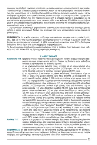 πρόσωπο, την αλλοδαπή επιχείρηση ή προ σταται του οικείου γραφείου ή υποκαταστήματος ή πρακτορείου.
- Προκειμένου για εκπαιδευτές οδηγών αυτοκινήτων, καθώς και για τις επιχειρήσεις ενοικίασης αυτοκινή-
των, που χρησιμοποιούν για το σκοπό αυτόν περισσότερα επιβατικά αυτοκίνητα ιδιωτικής χρήσης, για τον
υπολογισμό της ετήσιας αντικειμενικής δαπάνης λαμβάνεται υπόψη το αυτοκίνητο που δίνει τη μεγαλύτε-
ρη αντικειμενική δαπάνη. Και στην περίπτωση όμως αυτή οι υπόχρεοι πρέπει να αναγράψουν όλα τα
αυτοκίνητα που χρησιμοποιούνται γι' αυτόν το σκοπό, αλλά στους κωδικούς 851-858 θα συμπεριλάβουν
μόνο τη μεγαλύτερη αντικειμενική δαπάνη που προκύπτει από αυτοκίνητο της υπόψη επιχείρησης που χρη-
σιμοποιείται γι' αυτόν το σκοπό.
- Στις περιπτώσεις ενοικίασης ή χρηματοδοτικής μίσθωσης αυτοκινήτων επιβατικών ιδιωτικής ή μεικτής
χρήσης, η ετήσια αντικειμενική δαπάνη, που αντιστοιχεί στο χρόνο χρησιμοποίησης αυτών, βαρύνει το
μισθωτή τους.

ÅÐÉÓÇÌÁÉÍÅÔÁÉ üôé óå êÜèå ðåñßðôùóç ôï Üèñïéóìá ôùí ðïóþí ðïõ áíáãñÜöåôáé óôïõò êùäéêïýò 851,
853, 855 και 857 ôçò äÞëùóçò öïñïëïãßáò åéóïäÞìáôïò ðñÝðåé íá éóïýôáé ìå ôç óõíïëéêÞ äáðÜíç ðïõ
âáñýíåôáé ï öïñïëïãïýìåíïò ëüãù ôùí Å.É.×. Þ Ì.×. áõôïêéíÞôùí Þ áõôïêéíÞôùí ôýðïõ JEEP, ç äáðÜíç ôùí
ïðïßùí óôï óýíïëü ôçò Þ êáôÜ ìÝñïò ôçò âáñýíåé ôï öïñïëïãïýìåíï.
Ôï ßäéï éó÷ýåé êáé ãéá ôç óýæõãï ôïõ öïñïëïãïõìÝíïõ ùò ðñïò ôá ðïóÜ ðïõ Ý÷ïõí áíáãñáöåß óôïõò êùäé-
êïýò 852, 854, 856 και 858 ôçò äÞëùóçò öïñïëïãßáò åéóïäÞìáôïò.


                                         Ã. ËÏÉÐÅÓ ÄÁÐÁÍÅÓ
Êùäéêïß 713-714. Γράψτε το συνολικό ποσό της ετήσιας αντικειμενικής δαπάνης σκαφών αναψυχής (εξαι-
                  ρούνται τα σκάφη επαγγελματικής χρήσης). Το ύψος της δαπάνης αυτής καθορίζεται
                  ανάλογα με την κατηγορία του σκάφους, ως εξής:
                  α) για μηχανοκίνητα σκάφη ανοικτού τύπου, ταχύπλοα και μη, ολικού μήκους μέχρι
                  πέντε (5) μέτρα, στο ποσό των τριών χιλιάδων (3.000) ευρώ, ενώ για τα πάνω από
                  πέντε (5) μέτρα ορίζεται στο ποσό των τεσσάρων χιλιάδων (4.000) ευρώ,
                  β) για μηχανοκίνητα ή μικτά σκάφη με χώρους ενδιαίτησης, ολικού μήκους μέχρι και
                  επτά (7) μέτρα, οκτώ χιλιάδες (8.000) ευρώ, πάνω από επτά (7) και μέχρι δέκα (10)
                  μέτρα προστίθενται δύο χιλιάδες (2.000) ευρώ ανά επιπλέον μέτρο μήκους, πάνω από
                  δέκα (10) και μέχρι δώδεκα (12) μέτρα προστίθενται πέντε χιλιάδες (5.000) ευρώ ανά
                  επιπλέον μέτρο μήκους, πάνω από δώδεκα (12) και μέχρι δεκαπέντε (15) μέτρα δέκα
                  χιλιάδες (10.000) ευρώ ανά επιπλέον μέτρο μήκους, πάνω από δεκαπέντε (15) και
                  μέχρι δεκαοκτώ (18) μέτρα δεκαπέντε χιλιάδες (15.000) ευρώ ανά επιπλέον μέτρο
                  μήκους, πάνω από δεκαοκτώ (18) και μέχρι είκοσι δύο (22) μέτρα είκοσι χιλιάδες
                  (20.000) ευρώ ανά επιπλέον μέτρο μήκους και πάνω από είκοσι δύο (22) μέτρα προ-
                  στίθενται τριάντα πέντε χιλιάδες (35.000) ευρώ ανά επιπλέον μέτρο μήκους.Τα παρα-
                  πάνω ποσά της ετήσιας αντικειμενικής δαπάνης μειώνονται κατά ποσοστό πενήντα
                  τοις εκατό (50%) προκειμένου για ιστιοφόρα σκάφη. Κατά το ίδιο ποσοστό μειώνονται
                  και για πλοία αναψυχής που έχουν κατασκευασθεί ή κατασκευάζονται στην Ελλάδα εξ
                  ολοκλήρου από ξύλο, τύπων "τρεχαντήρι", "βαρκαλάς", "πέραμα", "τσερνίκι" και "λίμπε-
                  ρτυ", που προέρχονται από την ελληνική ναυτική παράδοση. Η ετήσια αντικειμενική
                  δαπάνη από κάθε σκάφος μειώνεται ανάλογα με την παλαιότητα του κατά ποσοστό
                  δεκαπέντε τοις εκατό (15%) αν έχει περάσει χρονικό διάστημα πάνω από πέντε (5) έτη
                  και μέχρι δέκα (10) έτη από το έτος που νηολογήθηκε για πρώτη φορά και τριάντα τοις
                  εκατό (30%) αν έχει περάσει χρονικό διάστημα πάνω από δέκα (10) έτη.
Êùäéêός 747.      Γράψτε τα μέτρα μήκους του σκάφους αναψυχής. Σημειώνεται ότι όταν το μήκος δεν είναι
                  ακέραιος αριθμός μέτρων, τότε γράφεται ο αμέσως επόμενος ακέραιος αριθμός μέτρων.
                  Διευκρινίζεται ότι ως μήκος του σκάφους θεωρείται το μήκος της ευθείας γραμμής που
                  ενώνει τα πιο απομακρυσμένα σημεία της πλώρης και της πρύμνης του σκάφους.
ΕΠΙΣΗΜΑΙΝΕΤΑΙ ότι όσα προαναφέρθηκαν για τα αυτοκίνητα, συμπεριλαμβανομένης και της ακινησίας,
εφαρμόζονται ανάλογα και στην αντικειμενική δαπάνη διαβίωσης με βάση την κυριότητα ή κατοχή σκαφών
αναψυχής, ενώ η μείωση λόγω παλαιότητας ρυθμίζεται ειδικά όπως προαναφέρθηκε.

                                                                                                   33
 