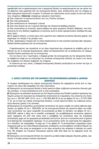 αμφισβητηθεί από το φορολογούμενο όταν η πραγματική δαπάνη του φορολογουμένου και των μελών που
τον βαρύνουν είναι μικρότερη από την αντικειμενική δαπάνη, όπως αποδεικνύεται από τον υπόχρεο με
βάση πραγματικά περιστατικά ή στοιχεία. Η επίκληση των περιστατικών αυτών μπορεί να γίνει από όλους
τους υποχρέους. Ενδεικτικά, αναφέρουμε ορισμένες περιπτώσεις:
α) Όσοι υπηρετούν τη στρατιωτική θητεία τους στις Ένοπλες Δυνάμεις.
β) Όσοι είναι φυλακισμένοι.
γ) Όσοι νοσηλεύονται σε νοσοκομείο ή κλινική.
δ) Όσοι είναι άνεργοι και για το χρονικό διάστημα που δικαιούνται βοήθημα ανεργίας.
ε) Όσοι συγκατοικούν με συγγενείς πρώτου βαθμού και έχουν μειωμένες δαπάνες διαβίωσης, γιατί απο-
δεικνύεται ότι στις δαπάνες συμβάλλουν οι συγγενείς αυτοί οι οποίοι πραγματοποιούν εισόδημα από εμφ-
ανείς πηγές.
στ) Οι ορφανοί ανήλικοι, οι οποίοι έχουν στην κυριότητά τους επιβατικά αυτοκίνητα ιδιωτικής χρήσης, από
κληρονομιά του πατέρα ή της μητέρας τους.
ζ) Όσοι, προσκομίζουν στοιχεία από τα οποία αποδεικνύεται ότι από γεγονότα ανώτερης βίας πραγματο-
ποίησαν δαπάνη μικρότερη από την αντικειμενική.

  Ο φορολογούμενος που επικαλείται τα πιο πάνω περιστατικά έχει υποχρέωση να υποβάλει μαζί με τη
δήλωσή του και τα αναγκαία δικαιολογητικά, καθώς και δικαιολογητικά που να αποδεικνύουν ότι πραγμα-
τοποίησε δαπάνη μικρότερη από την αντικειμενική.
  Στις πιο πάνω α' και ε' περιπτώσεις, η διαφορά μεταξύ της αντικειμενικής και της πραγματικής δαπάν-
ης λαμβάνεται υπόψη για τον υπολογισμό της συνολικής αντικειμενικής δαπάνης του γονέα ή του τέκνου
που συμβάλλει στις δαπάνες διαβίωσης του υπόχρεου.
  Αν πρόκειται για τους γονείς, η διαφορά αντικειμενικής δαπάνης καταλογίζεται σε εκείνον που έχει το
μεγαλύτερο εισόδημα.




      Å. ΛΟΙΠΕΣ ΕΞΑΙΡΕΣΕΙΣ ΑΠΟ ΤΗΝ ΕΦΑΡΜΟΓΗ ΤΩΝ ΑΝΤΙΚΕΙΜΕΝΙΚΩΝ ΔΑΠΑΝΩΝ & ΔΑΠΑΝΩΝ
                                               ΑΠΟΚΤΗΣΗΣ
Το τεκμήριο προσδιορισμού της ετήσιας αντικειμενικής δαπάνης δεν εφαρμόζεται (εκτός από τις περι-
πτώσεις που έχουν ήδη αναφερθεί) στις εξής περιπτώσεις:
á) Προκειμένου για αντικειμενική δαπάνη η οποία προκύπτει βάσει επιβατικού αυτοκινήτου ιδιωτικής χρή-
σης αναπήρου, το οποίο απαλλάσσεται από τα τέλη κυκλοφορίας.
â) Προκειμένου για αλλοδαπό προσωπικό που δεν διαμένει μόνιμα στην Ελλάδα ή ημεδαπό προσωπικό που
διαμένει μόνιμα στο εξωτερικό και απασχολείται αποκλειστικά σε επιχειρήσεις που υπάγονται στις διατά-
ξεις του α. ν. 89/1967 (ΦΕΚ 132 Α), του α. ν. 378/1968 (ΦΕΚ 82 Α) και του άρθρου 25 του ν. 27/1975 (ΦΕΚ
77 Α), για το ποσό της ετήσιας αντικειμενικής δαπάνης, η οποία προκύπτει βάσει του επιβατικού αυτοκι-
νήτου ιδιωτικής χρήσης ή της κατοικίας.
ã) Προκειμένου για επιχειρήσεις μεταπώλησης αυτοκινήτων που έχουν υπαχθεί στο ειδικό καθεστώς φορ-
ολογίας του άρθρου 45 του ν. 2859/2000, για την αντικειμενική δαπάνη που προκύπτει βάσει των επιβα-
τικών αυτοκινήτων που έχουν αγορασθεί για μεταπώληση με βάση τις διατάξεις του άρθρου 45 του ν.
2859/2000, εφόσον η άδεια και οι πινακίδες κυκλοφορίας του μεταβιβαζόμενου αυτοκινήτου οχήματος
έχουν παραμείνει στη ΔΟΥ στην οποία έγινε η μεταβίβαση του αυτοκινήτου προς την επιχείρηση
μεταπώλησης μέχρι και την ημερομηνία μεταπώλησης από αυτή σε τρίτο και το αυτοκίνητο κατά το χρονικό
αυτό διάστημα δεν κυκλοφόρησε παράνομα. Για τις μεταπωλήσεις αυτής της περίπτωσης δεν εφαρμόζον-
ται οι διατάξεις των παραγράφων 10 μέχρι και 14 του άρθρου 81. Οι μεταπωλήτριες επιχειρήσεις έχουν
υποχρέωση μαζί με την ετήσια δήλωση φορολογίας εισοδήματος να συνυποβάλουν υπεύθυνη δήλωση του
ν. 1599/1986, στην οποία να αναγράφουν τα πιο πάνω αυτοκίνητα που αγόρασαν ή πώλησαν στο οικείο
έτος. Με απόφαση του Υπουργού Οικονομικών ορίζεται κάθε άλλο θέμα για την εφαρμογή αυτής της
περίπτωσης.
ä) Προκειμένου για αντικειμενική δαπάνη που προκύπτει με βάση σκάφη αναψυχής ιδιωτικής χρήσης, κυρ-
ιότητας ή κατοχής μονίμων κατοίκων εξωτερικού.

38
 