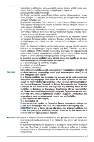 για εισιτήρια σε κάθε είδους μεταφορικό μέσο και όσες δαπάνες με βάση άλλες φορο-
                λογικές διατάξεις λαμβάνονται υπόψη για φορολογικές ελαφρύνσεις.
                Συγκεκριμένα δεν λαμβάνονται υπόψη:
                á)οι δαπάνες για αγορά ή χρηματοδοτική μίσθωση ακινήτου, πλοίων αναψυχής, αυτοκι-
                νήτων, δίτροχων κλπ. οχημάτων, για ανέγερση ακινήτου, για τοκοχρεωλυτική απόσβεση
                δανείων ή πιστώσεων κλπ.
                â) οι δαπάνες για ασφάλιση ζωής ή θανάτου, οι εισφορές που καταβάλλονται στα ταμεία
                ασφάλισης του φορολογούμενου, οι τόκοι στεγαστικών δανείων για πρώτη κατοικία, τα
                έξοδα ιατρικής περίθαλψης κλπ.
                ã) οι δαπάνες για ενοίκιο κύριας κατοικίας, για παράδοση κατ’ οίκον μαθημάτων ή για
                φροντιστήρια, για τόκους στεγαστικών δανείων για απόκτηση πρώτης κατοικίας, για δικ-
                ηγόρους λόγω παροχής νομικών υπηρεσιών κλπ.
                ä) οι δαπάνες για ασφάλιστρα πυρκαγιάς ή άλλων κινδύνων, για δικαστικές δαπάνες
                και για αμοιβή δικηγόρων για δίκες μισθωτικών διαφορών μεταξύ ιδιοκτητών και διαχει-
                ριστών ιδιοκτησίας κατ’ ορόφους οι οποίες εκπίπτουν από το ακαθάριστο εισόδημα των
                ακινήτων.
                Επίσης, δεν λαμβάνεται υπόψη το κόστος αγοράς κρατικών λαχείων, τα ποσά που κατα-
                βάλλονται για τη συμμετοχή σε τυχερά παιχνίδια (πχ. ΚΙΝΟ, ΣΤΟΙΧΗΜΑ, κλπ) και η
                δαπάνη εισόδου σε ΚΑΖΙΝΟ, καθόσον στις πιο πάνω περιπτώσεις δεν πραγματοποιείται
                αγορά αγαθών ή παροχή υπηρεσιών όπως επιβάλλει ο νόμος, αλλά οι εν λόγω δαπάνες
                αφορούν το κόστος ή την προ πόθεση συμμετοχής σε τυχερά παιχνίδια
                Οι αποδείξεις δαπανών υποβάλλονται σε κλειστό φάκελο στην αρμόδια για τη φορο-
                λογία του εισοδήματος ΔΟΥ στον οποίο θα αναγράφονται:
                á. Το ονοματεπώνυμο, και ο ΑΦΜ του υπόχρεου
                â. ο αριθμός των αποδείξεων και
                γ. το συνολικό ποσό αυτών
                Για τις ηλεκτρoνικά υποβαλλόμενες δηλώσεις ισχύουν τα αναφερόμενα στη σελίδα 14.
ΠΡΟΣΟΧΗ:        Αυτοί που δικαιούνται το αφορολόγητο ποσό, χωρίς να προσκομίσουν αποδείξεις κατά
                ρητή διάταξη του νόμου είναι οι:
                α) οι δημόσιοι υπάλληλοι που υπηρετούν στην αλλοδαπή και τα λοιπά πρόσωπα που
                αναφέρονται στην παράγραφο 3 του άρθρου 47 του Κ.Φ.Ε. Πρόκειται για τους υπαλ-
                λήλους του Υπουργείου Εξωτερικών και των λοιπών δημόσιων πολιτικών υπηρεσιών,
                του Ελληνικού Οργανισμού Τουρισμού, της Μόνιμης Αντιπροσωπείας στις Ευρωπα κές
                Κοινότητες και των στρατιωτικών, που υπηρετούν στην αλλοδαπή, καθώς και των
                υπαλλήλων του Εμπορικού και Βιομηχανικού Επιμελητηρίου Αθηνών, των υπαλλήλων
                του Εθνικού Οργανισμού Μικρομεσαίων Μεταποιητικών Επιχειρήσεων και των υπαλ-
                λήλων της Πανελλήνιας Συνομοσπονδίας Ενώσεων Γεωργικών Συνεταιρισμών, που
                υπηρετούν στα οικεία αντιπροσωπευτικά γραφεία τους στις Βρυξέλλες.
                β) όσοι διαμένουν σε οίκο ευγηρίας,
                γ) οι φυλακισμένοι και
                δ) οι κάτοικοι κρατών – μελών της Ευρωπα κής Ένωσης που αποκτούν εισόδημα στην
                Ελλάδα πλέον του ενενήντα τοις εκατό (90%) του συνολικού εισοδήματός τους.
                ΕΠΙΣΗΜΑΙΝΕΤΑΙ ότι, οι λοιποί κάτοικοι εξωτερικού που αποκτούν εισόδημα στην
                Ελλάδα δεν προσκομίζουν αποδείξεις δαπανών, δεδομένου ότι δεν δικαιούνται το
                αφορολόγητο ποσό της φορολογικής κλίμακας.

Êùäéêïß 051-052. Γράψτε τα ποσά των δαπανών που καταβάλατε στην ημεδαπή και στην αλλοδαπή συνο-
                 λικά για ιατρική περίθαλψη δική σας ή των προσώπων που μένουν μαζί σας και σας
                 βαρύνουν.
                 Ως έξοδα ιατρικής περίθαλψης θεωρούνται οι αμοιβές που καταβάλλονται σε ιατρούς
                 όλων των ειδικοτήτων για ιατρικές επισκέψεις και εξετάσεις, καθώς και οι αμοιβές
                 που καταβάλλονται σε οδοντιάτρους για οδοντοθεραπεία, οδοντοπροσθετική και γνα-
                 θοχειρουργική.

                                                                                                 45
 
