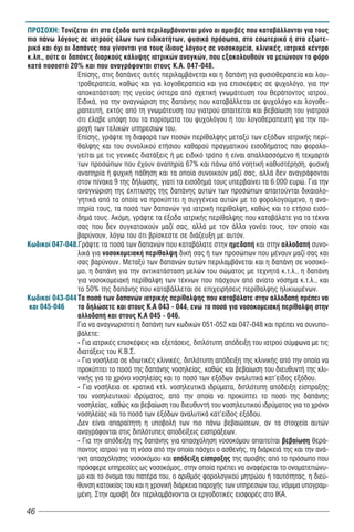 ΠΡΟΣΟΧΗ: Τονίζεται ότι στα έξοδα αυτά περιλαμβάνονται μόνο οι αμοιβές που καταβάλλονται για τους
πιο πάνω λόγους σε ιατρούς όλων των ειδικοτήτων, φυσικά πρόσωπα, στο εσωτερικό ή στο εξωτε-
ρικό και όχι οι δαπάνες που γίνονται για τους ίδιους λόγους σε νοσοκομεία, κλινικές, ιατρικά κέντρα
κ.λπ., ούτε οι δαπάνες διαρκούς κάλυψης ιατρικών αναγκών, που εξακολουθούν να μειώνουν το φόρο
κατά ποσοστό 20% και που αναγράφονται στους Κ.Α. 047-048.
                  Επίσης, στις δαπάνες αυτές περιλαμβάνεται και η δαπάνη για φυσιοθεραπεία και λου-
                  τροθεραπεία, καθώς και για λογοθεραπεία και για επισκέψεις σε ψυχολόγο, για την
                  αποκατάσταση της υγείας ύστερα από σχετική γνωμάτευση του θεράποντος ιατρού.
                  Ειδικά, για την αναγνώριση της δαπάνης που καταβάλλεται σε ψυχολόγο και λογοθε-
                  ραπευτή, εκτός από τη γνωμάτευση του γιατρού απαιτείται και βεβαίωση του γιατρού
                  ότι έλαβε υπόψη του τα πορίσματα του ψυχολόγου ή του λογοθεραπευτή για την πα-
                  ροχή των τελικών υπηρεσιών του.
                  Επίσης, γράψτε τη διαφορά των ποσών περίθαλψης μεταξύ των εξόδων ιατρικής περί-
                  θαλψης και του συνολικού ετήσιου καθαρού πραγματικού εισοδήματος που φορολο-
                  γείται με τις γενικές διατάξεις ή με ειδικό τρόπο ή είναι απαλλασσόμενο ή τεκμαρτό
                  των προσώπων που έχουν αναπηρία 67% και πάνω από νοητική καθυστέρηση, φυσική
                  αναπηρία ή ψυχική πάθηση και τα οποία συνοικούν μαζί σας, αλλά δεν αναγράφονται
                  στον πίνακα 9 της δήλωσης, γιατί το εισόδημά τους υπερβαίνει τα 6.000 ευρώ. Για την
                  αναγνώριση της έκπτωσης της δαπάνης αυτών των προσώπων απαιτούνται δικαιολο-
                  γητικά από τα οποία να προκύπτει η συγγένεια αυτών με το φορολογούμενο, η ανα-
                  πηρία τους, τα ποσά των δαπανών για ιατρική περίθαλψη, καθώς και το ετήσιο εισό-
                  δημά τους. Ακόμη, γράψτε τα έξοδα ιατρικής περίθαλψης που καταβάλατε για τα τέκνα
                  σας που δεν συγκατοικούν μαζί σας, αλλά με τον άλλο γονέα τους, τον οποίο και
                  βαρύνουν, λόγω του ότι βρίσκεστε σε διάζευξη με αυτόν.
Êùäéêïß 047-048.Γράψτε τα ποσά των δαπανών που καταβάλατε στην ημεδαπή και στην αλλοδαπή συνο-
                  λικά για νοσοκομειακή περίθαλψη δική σας ή των προσώπων που μένουν μαζί σας και
                  σας βαρύνουν. Μεταξύ των δαπανών αυτών περιλαμβάνεται και η δαπάνη σε νοσοκό-
                  μο, η δαπάνη για την αντικατάσταση μελών του σώματος με τεχνητά κ.τ.λ., η δαπάνη
                  για νοσοκομειακή περίθαλψη των τέκνων που πάσχουν από ανίατο νόσημα κ.τ.λ., και
                  το 50% της δαπάνης που καταβάλλεται σε επιχειρήσεις περίθαλψης ηλικιωμένων.
Êùäéêïß 043-044 Τα ποσά των δαπανών ιατρικής περίθαλψης που καταβάλατε στην αλλοδαπή πρέπει να
και 045-046       τα δηλώσετε και στους Κ.Α 043 - 044, ενώ τα ποσά για νοσοκομειακή περίθαλψη στην
                  αλλοδαπή και στους Κ.Α 045 - 046.
                  Ãéá íá áíáãíùñéóôåß ç äáðÜíç ôùí êùäéêþí 051-052 και 047-048 και ðñÝðåé íá óõíõðï-
                  âÜëåôå:
                  - Ãéá éáôñéêÝò åðéóêÝøåéò êáé åîåôÜóåéò, äéðëüôõðç áðüäåéîç ôïõ éáôñïý óýìöùíá ìå ôéò
                  äéáôÜîåéò ôïõ Ê.Â.Ó.
                  - Ãéá íïóÞëåéá óå éäéùôéêÝò êëéíéêÝò, äéðëüôõðç áðüäåéîç ôçò êëéíéêÞò áðü ôçí ïðïßá íá
                  ðñïêýðôåé ôï ðïóü ôçò äáðÜíçò íïóçëåßáò, êáèþò êáé âåâáßùóç ôïõ äéåõèõíôÞ ôçò êëé-
                  íéêÞò ãéá ôï ÷ñüíï íïóçëåßáò êáé ôï ðïóü ôùí åîüäùí áíáëõôéêÜ êáô’åßäïò åîüäïõ.
                  - Ãéá íïóÞëåéá óå êñáôéêÜ êôë. íïóçëåõôéêÜ éäñýìáôá, äéðëüôõðç áðüäåéîç åßóðñáîçò
                  ôïõ íïóçëåõôéêïý éäñýìáôïò, áðü ôçí ïðïßá íá ðñïêýðôåé ôï ðïóü ôçò äáðÜíçò
                  íïóçëåßáò, êáèþò êáé âåâáßùóç ôïõ äéåõèõíôÞ ôïõ íïóçëåõôéêïý éäñýìáôïò ãéá ôï ÷ñüíï
                  íïóçëåßáò êáé ôï ðïóü ôùí åîüäùí áíáëõôéêÜ êáô’åßäïò åîüäïõ.
                  Äåí åßíáé áðáñáßôçôç ç õðïâïëÞ ôùí ðéï ðÜíù âåâáéþóåùí, áí ôá óôïé÷åßá áõôþí
                  áíáãñÜöïíôáé óôéò äéðëüôõðåò áðïäåßîåéò åéóðñÜîåùí.
                  - Ãéá ôçí áðüäåéîç ôçò äáðÜíçò ãéá áðáó÷üëçóç íïóïêüìïõ áðáéôåßôáé âåâáßùóç èåñÜ-
                  ðïíôïò éáôñïý ãéá ôç íüóï áðü ôçí ïðïßá ðÜó÷åé ï áóèåíÞò, ôç äéÜñêåéÜ ôçò êáé ôçí áíÜ-
                  ãêç áðáó÷üëçóçò íïóïêüìïõ êáé áðüäåéîç åßóðñáîçò ôçò áìïéâÞò áðü ôï ðñüóùðï ðïõ
                  ðñüóöåñå õðçñåóßåò ùò íïóïêüìïò, óôçí ïðïßá ðñÝðåé íá áíáöÝñåôáé ôï ïíïìáôåðþíõ-
                  ìï êáé ôï üíïìá ôïõ ðáôÝñá ôïõ, ï áñéèìüò öïñïëïãéêïý ìçôñþïõ Þ ôáõôüôçôáò, ç äéåý-
                  èõíóç êáôïéêßáò ôïõ êáé ç ÷ñïíéêÞ äéÜñêåéá ðáñï÷Þò ôùí õðçñåóéþí ôïõ, íüìéìá õðïãñáì-
                  ìÝíç. Στην αμοιβή δεν περιλαμβάνονται οι εργοδοτικές εισφορές στο ΙΚΑ.

46
 