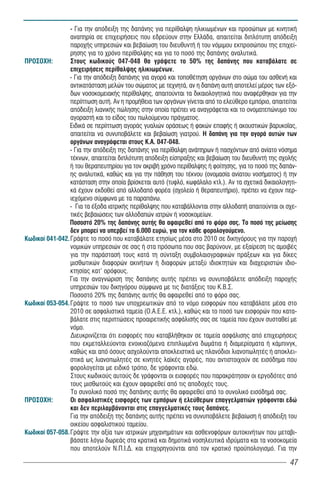 - Ãéá ôçí áðüäåéîç ôçò äáðÜíçò ãéá ðåñßèáëøç çëéêéùìÝíùí êáé ðñïóþðùí ìå êéíçôéêÞ
                 áíáðçñßá óå åðé÷åéñÞóåéò ðïõ åäñåýïõí óôçí ÅëëÜäá, áðáéôåßôáé äéðëüôõðç áðüäåéîç
                 ðáñï÷Þò õðçñåóéþí êáé âåâáßùóç ôïõ äéåõèõíôÞ Þ ôïõ íüìéìïõ åêðñïóþðïõ ôçò åðé÷åß-
                 ñçóçò ãéá ôï ÷ñüíï ðåñßèáëøçò êáé ãéá ôï ðïóü ôçò äáðÜíçò áíáëõôéêÜ.
ÐÑÏÓÏ×Ç:         Óôïõò êùäéêïýò 047-048 èá ãñÜøåôå ôï 50% ôçò äáðÜíçò ðïõ êáôáâÜëáôå óå
                 åðé÷åéñÞóåéò ðåñßèáëøçò çëéêéùìÝíùí.
                - Για την απόδειξη δαπάνης για αγορά και τοποθέτηση οργάνων στο σώμα του ασθενή και
                 αντικατάσταση μελών του σώματος με τεχνητά, αν η δαπάνη αυτή αποτελεί μέρος των εξό-
                 δων νοσοκομειακής περίθαλψης, απαιτούνται τα δικαιολογητικά που αναφέρθηκαν για την
                 περίπτωση αυτή. Αν η προμήθεια των οργάνων γίνεται από το ελεύθερο εμπόριο, απαιτείται
                 απόδειξη λιανικής πώλησης στην οποία πρέπει να αναγράφεται και το ονοματεπώνυμο του
                 αγοραστή και το είδος του πωλούμενου πράγματος.
                Ειδικά σε περίπτωση αγοράς γυαλιών οράσεως ή φακών επαφής ή ακουστικών βαρυκο ας,
                 απαιτείται να συνυποβάλετε και βεβαίωση γιατρού. Η δαπάνη για την αγορά αυτών των
                 οργάνων αναγράφεται στους Κ.Α. 047-048.
                - Για την απόδειξη της δαπάνης για περίθαλψη ανάπηρων ή πασχόντων από ανίατο νόσημα
                 τέκνων, απαιτείται διπλότυπη απόδειξη είσπραξης και βεβαίωση του διευθυντή της σχολής
                 ή του θεραπευτηρίου για τον ακριβή χρόνο περίθαλψης ή φοίτησης, για το ποσό της δαπάν-
                 ης αναλυτικά, καθώς και για την πάθηση του τέκνου (ονομασία ανίατου νοσήματος) ή την
                 κατάσταση στην οποία βρίσκεται αυτό (τυφλό, κωφάλαλο κτλ.). Αν τα σχετικά δικαιολογητι-
                 κά έχουν εκδοθεί από αλλοδαπό φορέα (σχολείο ή θεραπευτήριο), πρέπει να έχουν περ-
                 ιεχόμενο σύμφωνα με τα παραπάνω.
                - Για τα έξοδα ιατρικής περίθαλψης που καταβάλλονται στην αλλοδαπή απαιτούνται οι σχε-
                 τικές βεβαιώσεις των αλλοδαπών ιατρών ή νοσοκομείων.
                Ποσοστό 20% της δαπάνης αυτής θα αφαιρεθεί από το φόρο σας. Το ποσό της μείωσης
                 δεν μπορεί να υπερβεί τα 6.000 ευρώ, για τον κάθε φορολογούμενο.
Êùäéêïß 041-042. Γράψτε το ποσό που καταβάλατε ετησίως μέσα στο 2010 σε δικηγόρους για την παροχή
                 νομικών υπηρεσιών σε σας ή στα πρόσωπα που σας βαρύνουν, με εξαίρεση τις αμοιβές
                 για την παράστασή τους κατά τη σύνταξη συμβολαιογραφικών πράξεων και για δίκες
                 μισθωτικών διαφορών ακινήτων ή διαφορών μεταξύ ιδιοκτητών και διαχειριστών ιδιο-
                 κτησίας κατ' ορόφους.
                Για την αναγνώριση της δαπάνης αυτής πρέπει να συνυποβάλετε απόδειξη παροχής
                 υπηρεσιών του δικηγόρου σύμφωνα με τις διατάξεις του Κ.Β.Σ.
                Ποσοστό 20% της δαπάνης αυτής θα αφαιρεθεί από το φόρο σας.
Êùäéêïß 053-054. Γράψτε το ποσό των υποχρεωτικών από το νόμο εισφορών που καταβάλατε μέσα στο
                 2010 σε ασφαλιστικά ταμεία (Ο.Α.Ε.Ε. κτλ.), καθώς και το ποσό των εισφορών που κατα-
                 βάλατε στις περιπτώσεις προαιρετικής ασφάλισής σας σε ταμεία που έχουν συσταθεί με
                 νόμο.
                 Διευκρινίζεται ότι εισφορές που καταβλήθηκαν σε ταμεία ασφάλισης από επιχειρήσεις
                 που εκμεταλλεύονται ενοικιαζόμενα επιπλωμένα δωμάτια ή διαμερίσματα ή κάμπινγκ,
                 καθώς και από όσους ασχολούνται αποκλειστικά ως πλανόδιοι λιανοπωλητές ή αποκλει-
                 στικά ως λιανοπωλητές σε κινητές λα κές αγορές, που αντιστοιχούν σε εισόδημα που
                 φορολογείται με ειδικό τρόπο, δε γράφονται εδώ.
                 Στους κωδικούς αυτούς δε γράφονται οι εισφορές που παρακράτησαν οι εργοδότες από
                 τους μισθωτούς και έχουν αφαιρεθεί από τις αποδοχές τους.
                 Το συνολικό ποσό της δαπάνης αυτής θα αφαιρεθεί από το συνολικό εισόδημά σας.
ÐÑÏÓÏ×Ç:         Ïé áóöáëéóôéêÝò åéóöïñÝò ôùí åìðüñùí Þ åëåýèåñùí åðáããåëìáôéþí ãñÜöïíôáé åäþ
                 êáé äåí ðåñéëáìâÜíïíôáé óôéò åðáããåëìáôéêÝò ôïõò äáðÜíåò.
                 Ãéá ôçí áðüäåéîç ôçò äáðÜíçò áõôÞò ðñÝðåé íá óõíõðïâÜëåôå âåâáßùóç Þ áðüäåéîç ôïõ
                 ïéêåßïõ áóöáëéóôéêïý ôáìåßïõ.
Êùäéêïß 057-058. Γράψτε την αξία των ιατρικών μηχανημάτων και ασθενοφόρων αυτοκινήτων που μεταβι-
                 βάσατε λόγω δωρεάς στα κρατικά και δημοτικά νοσηλευτικά ιδρύματα και τα νοσοκομεία
                 που αποτελούν Ν.Π.Ι.Δ. και επιχορηγούνται από τον κρατικό προ πολογισμό. Για την

                                                                                                     47
 