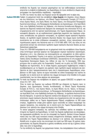 απόδειξη της δωρεάς των ιατρικών μηχανημάτων και των ασθενοφόρων αυτοκινήτων
                 απαιτείται η υποβολή α) βεβαίωσης του δωρεοδόχου ότι έγινε αποδεκτή η δωρεά και β)
                 αντίγραφου του πρωτοκόλλου παράδοσης - παραλαβής.
                 Το 20% του ποσού της αξίας των δωρεών αυτών θα αφαιρεθεί από το φόρο σας.
Êùäéêïß 059-060. Γράψτε τα χρηματικά ποσά που καταβάλατε λόγω δωρεάς στο Δημόσιο, στους Δήμους
                 και στις Κοινότητες του Κράτους, στο Εθνικό Ταμείο Κοινωνικής Συνοχής (Ε.Τ.Α.Κ.Σ.),
                 στους Ιερούς Ναούς, στις Ιερές Μονές του Αγίου Όρους, στο Οικουμενικό Πατριαρχείο
                 Κωνσταντινουπόλεως, στα Πατριαρχεία Αλεξανδρείας και Ιεροσολύμων, στην Ιερά Μονή
                 Σινά, στην Ορθόδοξη Εκκλησία της Αλβανίας, στα Ανώτατα Εκπαιδευτικά Ιδρύματα, στα
                 κρατικά και δημοτικά νοσηλευτικά ιδρύματα και νοσοκομεία που αποτελούν Ν.Π.Ι.Δ. και
                 επιχορηγούνται από τον κρατικό προ πολογισμό, στο Ταμείο Αρχαιολογικών Πόρων, σε
                 κοινωφελή ιδρύματα, σε μη κερδοσκοπικού χαρακτήρα σωματεία που παρέχουν υπηρ-
                 εσίες εκπαίδευσης και χορηγούν υποτροφίες, σε ημεδαπά νομικά πρόσωπα δημόσιου
                 δικαίου, σε ημεδαπά νομικά πρόσωπα ιδιωτικού δικαίου που νόμιμα έχουν συσταθεί ή
                 συνιστώνται και τα οποία επιδιώκουν κοινωφελείς σκοπούς, στους ερευνητικούς και
                 τεχνολογικούς φορείς που διέπονται από το ν.1514/1985 (ΦΕΚ 13Α') και τέλος σε στα
                 ερευνητικά κέντρα που αποτελούν ημεδαπά νομικά πρόσωπα ιδιωτικού δικαίου μη κερ-
                 δοσκοπικού χαρακτήρα.
ÐÑÏÓÏ×Ç:         Στους Κ.Α. 059-060 αναγράφονται και τα χρηματικά ποσά που καταβάλατε λόγω δωρεάς
                 υπέρ αντίστοιχων κρατικών φορέων και παρεμφερών νομικών προσώπων (οργανισμών,
                 ιδρυμάτων κ.λπ.), που εδρεύουν και αναγνωρίζονται ως κοινωφελείς σε άλλο κράτος-
                 μέλος της Ευρωπα κής Ένωσης ή σε κράτος του Ευρωπα κού Οικονομικού Χώρου/Ευρω-
                 πα κής Ζώνης Ελεύθερων Συναλλαγών (ΕΟΧ/ΕΖΕΣ). Διευκρινίζεται ότι στη συμφωνία του
                 Ευρωπα κού Οικονομικού Χώρου που τέθηκε σε ισχύ την 1η Ιανουαρίου 1994 συμ-
                 μετέχουν όλα τα κράτη μέλη της Ευρωπα κής Ένωσης και τα μέλη της ΕΖΕΣ (Ισλανδία,
                 Νορβηγία και Λιχτενστάιν). Αν οι υπόψη δωρεές μεμονωμένα λαμβανόμενες υπόψη ή
                 συναθροιζόμενες με τις δωρεές και χορηγίες προς ημεδαπά νομικά πρόσωπα και ανε-
                 ξάρτητα αν όλες πραγματοποιούνται προς ένα ή περισσότερους δωρεοδόχους υπερ-
                 βαίνουν τα 300 ευρώ, πρέπει να έχουν κατατεθεί σε ειδικό λογαριασμό που πρέπει να
                 ανοιχθεί για το σκοπό αυτό σε τράπεζα που νόμιμα λειτουργεί στην Ελλάδα ή στη χώρα
                 εγκατάστασης των πιο πάνω φορέων και οργανισμών.
Κωδικοί 031-032. Τα ποσά των δωρεών που καταβάλατε σε φορείς των χωρών ΕΟΧ/ΕΖΕΣ τα γράφετε και
                 στους Κ.Α. 031 - 032.
                 Όταν τα ποσά των δωρεών των κωδικών 059-060 (με εξαίρεση τις δωρεές προς το
                 Δημόσιο, τους Οργανισμούς Τοπικής Αυτοδιοίκησης, το Εθνικό Ταμείο Κοινωνικής
                 Συνοχής (Ε.ΤΑ.Κ.Σ.), τους Ιερούς Ναούς, τις Ιερές Μονές του Αγ. Όρους, το Οικουμε-
                 νικό Πατριαρχείο Κωνσταντινουπόλεως, τα Πατριαρχεία Αλεξανδρείας και Ιεροσολύμων,
                 την Ιερά Μονή Σινά, στην Ορθόδοξη Εκκλησία της Αλβανίας, τα ημεδαπά Ανώτατα Εκπαι-
                 δευτικά Ιδρύματα, τα κρατικά και δημοτικά νοσηλευτικά ιδρύματα και τα νοσοκομεία που
                 αποτελούν νομικά πρόσωπα ιδιωτικού δικαίου και επιχορηγούνται από τον κρατικό προ-
                   πολογισμό, καθώς και το Ταμείο Αρχαιολογικών Πόρων) υπερβαίνουν τα 300 ευρώ
                 ετησίως, λαμβάνονται υπόψη μόνο εφόσον έχουν κατατεθεί σε ειδικό λογαριασμό του
                 νομικού προσώπου, που ανοίχτηκε για το σκοπό αυτό στο Ταμείο Παρακαταθηκών και
                 Δανείων ή σε τράπεζα που νόμιμα λειτουργεί στην Ελλάδα.
                 Το οικείο γραμμάτιο είσπραξης της τράπεζας που εκδόθηκε πρέπει να αναφέρει τα
                 στοιχεία του δωρητή και δωρεοδόχου, το ποσό της δωρεάς αριθμητικώς και ολογράφως,
                 την ημερομηνία κατάθεσής του και την υπογραφή του δωρητή. Δαπάνη τέτοιων δωρεών
                 ποσού άνω των 300 ευρώ συνολικά ετησίως απορρίπτεται ολόκληρη, εφόσον δεν έχει
                 κατατεθεί στο Ταμείο Παρακαταθηκών και Δανείων ή σε τράπεζα. Δεν αναγνωρίζεται
                 δηλαδή ούτε το μέρος αυτής που αντιστοιχεί στο ποσό των 300 ευρώ. Ως χρόνος πραγ-
                 ματοποίησης της δωρεάς θεωρείται ο χρόνος κατάθεσης αυτών και όχι ο χρόνος είσπρ-
                 αξής τους από το δωρεοδόχο.
                 Για την απόδειξη της δωρεάς των χρηματικών ποσών, που αναγράφηκαν στους κωδικούς

48
 