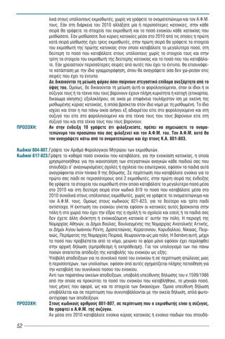 λικά στους υπόλοιπους εκμισθωτές, χωρίς να γράψετε το ονοματεπώνυμο και τον Α.Φ.Μ.
                 τους. Εάν στη διάρκεια του 2010 αλλάξατε μία ή περισσότερες κατοικίες, στην κάθε
                 σειρά θα γράψετε τα στοιχεία του εκμισθωτή και το ποσό ενοικίου κάθε κατοικίας που
                 μισθώσατε. Εάν μισθώσατε δυο κύριες κατοικίες μέσα στο 2010 από τις οποίες η πρώτη
                 κατά σειρά μίσθωσης έχει τρεις εκμισθωτές, στην πρώτη σειρά θα γράψετε τα στοιχεία
                 του εκμισθωτή της πρώτης κατοικίας στον οποίο καταβάλατε το μεγαλύτερο ποσό, στη
                 δεύτερη το ποσό που καταβάλατε στους υπόλοιπους χωρίς τα στοιχεία τους και στην
                 τρίτη τα στοιχεία του εκμισθωτή της δεύτερης κατοικίας και το ποσό που του καταβάλα-
                 τε. Εάν χρειαστούν περισσότερες σειρές από αυτές που έχει το έντυπο, θα επισυνάψε-
                 τε κατάσταση με την ίδια γραμμογράφηση, όπου θα αναγράψετε όσα δεν χώ-ρεσαν στις
                 σειρές που έχει το έντυπο.
                 Δε δικαιούνται τη μείωση φόρου όσοι παίρνουν στεγαστικό επίδομα ανεξάρτητα από το
                 ύψος του. Ομοίως, δε δικαιούνται τη μείωση αυτή οι φορολογούμενοι, όταν οι ίδιοι ή οι
                 σύζυγοί τους ή τα τέκνα που τους βαρύνουν έχουν πλήρη κυριότητα ή κατοχή (επικαρπία,
                 δικαίωμα οίκησης) εξολοκλήρου, σε οικία με επιφάνεια τουλάχιστον ίση με εκείνη της
                 μισθωμένης κύριας κατοικίας, η οποία βρίσκεται στον ίδιο νομό με τη μισθωμένη. Το ίδιο
                 ισχύει και όταν η πιο πάνω οικία ανήκει εξ αδιαιρέτου είτε στο φορολογούμενο και στη
                 σύζυγό του είτε στο φορολογούμενο και στα τέκνα τους που τους βαρύνουν είτε στη
                 σύζυγό του και στα τέκνα τους που τους βαρύνουν.
ΠΡΟΣΟΧΗ:         Αν στην ένδειξη 10 γράψετε ότι φιλοξενείστε, πρέπει να σημειώσετε το ονομα-
                 τεπώνυμο του προσώπου που σας φιλοξενεί και τον Α.Φ.Μ. του. Τον Α.Φ.Μ. αυτό θα
                 τον αναγράψετε κάτω από το ονοματεπώνυμο και όχι στους Κ.Α. 801-803.

Êùäéêïß 804-807. ÃñÜøôå ôïí Áñéèìü Öïñïëïãéêïý Ìçôñþïõ ôùí åêìéóèùôþí.
Êùäéêïß 817-823.Γράψτε το καθαρό ποσό ενοικίου που καταβάλατε, για την ενοικίαση κατοικίας, η οποία
                 χρησιμοποιήθηκε για την ικανοποίηση των στεγαστικών αναγκών κάθε παιδιού σας που
                 σπουδάζει σ' αναγνωρισμένες σχολές ή σχολεία του εσωτερικού, εφόσον τα παιδιά αυτά
                 αναγράφονται στον πίνακα 9 της δήλωσης. Σε περίπτωση που καταβάλατε ενοίκιο για το
                 πρώτο σας παιδί σε περισσότερους από 2 εκμισθωτές, στην πρώτη σειρά της ένδειξης
                 θα γράψετε τα στοιχεία του εκμισθωτή στον οποίο καταβάλατε το μεγαλύτερο ποσό μέσα
                 στο 2010 και στη δεύτερη σειρά στον κωδικό 819 το ποσό που καταβάλατε μέσα στο
                 2010 συνολικά στους υπόλοιπους εκμισθωτές, χωρίς να γράψετε το ονοματεπώνυμο και
                 τον Α.Φ.Μ. τους. Ομοίως στους κωδικούς 821-823, για το δεύτερο και τρίτο παιδί
                 αντίστοιχα. Η έκπτωση του ενοικίου γίνεται εφόσον οι κατοικίες αυτές βρίσκονται στην
                 πόλη ή στο χωριό που έχει την έδρα της η σχολή ή το σχολείο και εσείς ή τα παιδιά σας
                 δεν έχετε άλλη ιδιόκτητη ή ενοικιαζόμενη κατοικία σ' αυτήν την πόλη. Η περιοχή της
                 Νομαρχίας Αθηνών, οι Δήμοι Βούλας, Βουλιαγμένης της Νομαρχίας Ανατολικής Αττικής,
                 οι Δήμοι Αγίου Ιωάννου Ρέντη, Δραπετσώνας, Κερατσινίου, Κορυδαλλού, Νίκαιας, Πειρ-
                 αιώς, Περάματος της Νομαρχίας Πειραιά, θεωρούνται ως μία πόλη. Η δαπάνη αυτή, μέχρι
                 το ποσό που προβλέπεται από το νόμο, μειώνει το φόρο μόνο εφόσον έχει περιληφθεί
                 στην αρχική δήλωση (εμπρόθεσμη ή εκπρόθεσμη). Για τον υπολογισμό των πιο πάνω
                 ποσών απαιτείται απόδειξη της καταβολής του ενοικίου ως εξής:
                 Υποβολή αποδείξεων για το συνολικό ποσό του ενοικίου ή σε περίπτωση απώλειας μιας
                 ή περισσοτέρων, των υπολοίπων, εφόσον από αυτές σχηματίζεται πλήρης πεποίθηση για
                 την καταβολή του συνολικού ποσού του ενοικίου.
                 Αντί των παραπάνω οικείων αποδείξεων, υποβολή υπεύθυνης δήλωσης του ν.1599/1986
                 από την οποία να προκύπτει το ποσό του ενοικίου που καταβλήθηκε, το μηνιαίο ποσό,
                 τους μήνες που αφορά, ως και τα στοιχεία των δικαιούχων. Όμοια υπεύθυνη δήλωση
                 υποβάλλεται και σε περίπτωση που συνυποβάλλονται με την οικεία δήλωση, απλά φωτο-
                 αντίγραφα των αποδείξεων.
ΠΡΟΣΟΧΗ:         Στους κωδικούς αριθμούς 801-807, σε περίπτωση που ο εκμισθωτής είναι η σύζυγος,
                 θα γραφτεί ο Α.Φ.Μ. της συζύγου.
                 Αν μέσα στο 2010 καταβάλατε ενοίκιο κύριας κατοικίας ή ενοίκιο παιδιών που σπουδά-

52
 