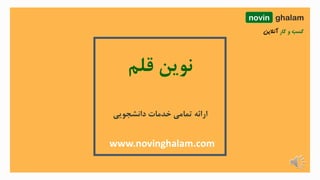‫قلم‬ ‫نوین‬
www.novinghalam.com
‫دانشجویی‬ ‫خدمات‬ ‫تمامی‬ ‫ارائه‬
novin ghalam
 