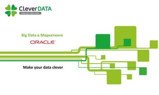 Company	
  Proﬁle	
  
Make	
  your	
  data	
  clever	
  
Big	
  Data	
  в	
  Маркетинге	
  
 