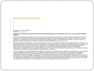    Διαδικτυακά φίλτρα προςταςίασ για παιδιά
   1
   2
   3
   4
   5
   ( 0 ψόφοι ) 30 Απριλιου 2010
    Posted in Επικαιρϐτητα
   Το φίλτρο ςε έναν ηλεκτρονικό υπολογιςτή ή μια τηλεόραςη μπορεί να λειτουργήςει κάπωσ ςαν τον οργουελικό «Μεγάλο
    Αδελφό».
   Πρϐκειται για ηλεκτρονικϊ κυκλώματα -ςτην περύπτωςη τησ τηλεϐραςησ- και λογιςμικϊ τα οπούα μποροϑν να προβοϑν ςε κϊποιεσ
    αποτρεπτικϋσ ενϋργειεσ. Ειδικϊ ςε ϐ,τι αφορϊ ςτα λογιςμικϊ μπορεύ κανεύσ να τα βρει δωρεϊν ςτο διαδύκτυο. ΢τϐχοσ τουσ εύναι να
    «ρυθμύςουν την πρϐςβαςη ςε πληροφορύεσ ό υπηρεςύεσ ςτο διαδύκτυο ςϑμφωνα με καθοριςμϋνα κριτόρια», λϋει ςτον «Ε.Σ.» η κ.
    Βερϐνικα ΢αμαρϊ, επικεφαλόσ του Ελληνικοϑ Κϐμβου Αςφαλοϑσ Διαδικτϑου (saferinternet.gr).
   Μϊλιςτα, αυτό τη ςτιγμό διενεργεύται η δεϑτερη ανεξϊρτητη ϋρευνα, που ςυγχρηματοδοτεύ η Ευρωπαώκό Επιτροπό ςτο πλαύςιο του
    προγρϊμματοσ Safer Internet Plus με ςτϐχο την αξιολϐγηςη των ςυςτημϊτων και των υπηρεςιών φιλτραρύςματοσ που υπϊρχουν ςτη
    διεθνό αγορϊ. Σα πρώτα αποτελϋςματα θα τα γνωρύζουμε τον Οκτώβρη του 2010. Σα φύλτρα πϊντωσ εύναι απαραύτητα για τον
    ϋλεγχο των παιδιών και κυρύωσ «για τισ ηλικύεσ μϋχρι 11-12 ετών. Και δεν αναφϋρομαι μονϊχα ςε εκεύνα που κλειδώνουν
    ςυγκεκριμϋνεσ ιςτοςελύδεσ, αλλϊ γενικϐτερα ςε φύλτρα γονικοϑ ελϋγχου», λϋει η κ ΢αμαρϊ, «Φρειϊζεται ϐμωσ και ο ϋλεγχοσ απϐ τουσ
    γονεύσ γιατύ τα περιςςϐτερα παιδιϊ γνωρύζουν πώσ να κλεύςουν τα φύλτρα».
   Υυςικϊ, τα φύλτρα εύναι μια καλό λϑςη, δεν θα πρϋπει να εύναι ϐμωσ η μοναδικό. Οι γονεύσ οφεύλουν να αςχοληθοϑν με το αντικεύμενο
    και να καθοδηγόςουν το παιδύ. Οπωσ λϋει η κ. ΢αμαρϊ: «Ενα παιδύ γϑρω ςτα πϋντε με ϋξι, πϊντωσ, καλϐ θα εύναι να ςερφϊρει ςε
    επιλεγμϋνεσ απϐ τουσ γονεύσ του ιςτοςελύδεσ και ϐςο μεγαλώνει θα μειώνουμε τον αριθμϐ των απαγορευμϋνων sites και θα
    μαθαύνουμε ςτο παιδύ να ςερφϊρει με αςφϊλεια». Eνασ ςυνδυαςμϐσ μϊλιςτα φύλτρου και δικαιωμϊτων διαχεύριςησ απϐ την πλευρϊ
    του γονιοϑ εύναι απαραύτητοσ. «Οι γονεύσ πρϋπει να εύναι διαχειριςτϋσ του ηλεκτρονικοϑ υπολογιςτό και να του δύνουν εντολϋσ, ϐπωσ
    για παρϊδειγμα να μην αφόνουν το παιδύ περιςςϐτερεσ απϐ 2 ώρεσ ημερηςύωσ να παύζει βιντεοπαιχνύδια. Oμωσ, αυτϐ θα το γνωρύζει
    το παιδύ. Ο γονιϐσ δεν πρϋπει να το καταςκοπεϑει, οφεύλει να του εξηγεύ τι κϊνει και γιατύ το κϊνει».
 