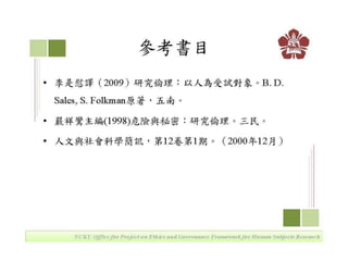 2011年9月20日 成大社會與行為科學研究倫理講習 -- 「人類行為研究倫理與人體研究倫理治理架構建置計畫」 by陸偉明老師