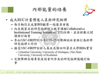2011年12月14日專題演講 - 區域研究倫理聯盟的定位、運作與重要性by戴華主任