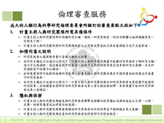2011年12月14日專題演講 - 區域研究倫理聯盟的定位、運作與重要性by戴華主任