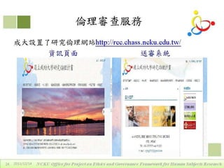 2011年12月14日專題演講 - 區域研究倫理聯盟的定位、運作與重要性by戴華主任