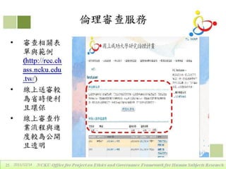 2011年12月14日專題演講 - 區域研究倫理聯盟的定位、運作與重要性by戴華主任