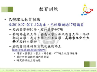 2011年12月14日專題演講 - 區域研究倫理聯盟的定位、運作與重要性by戴華主任
