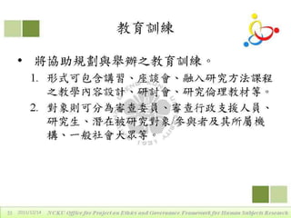 2011年12月14日專題演講 - 區域研究倫理聯盟的定位、運作與重要性by戴華主任