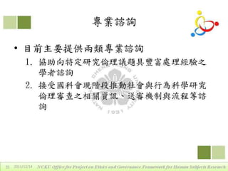 2011年12月14日專題演講 - 區域研究倫理聯盟的定位、運作與重要性by戴華主任