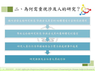2011年12月14日專題演講 - 區域研究倫理聯盟的定位、運作與重要性by戴華主任
