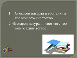 1. Өгөгдсөн натурал n тоог анхны
    тоо мөн эсэхийг тогтоо
2. Өгөгдсөн натурал n тоог төгс тоо
    мөн эсэхийг тогтоо.
 