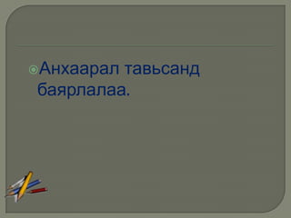 Анхааралтавьсанд
баярлалаа.
 