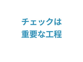 チェックは
重要な工程
 