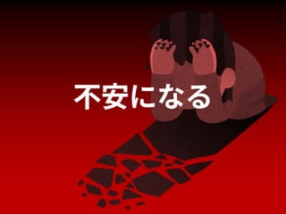 不安になる
 